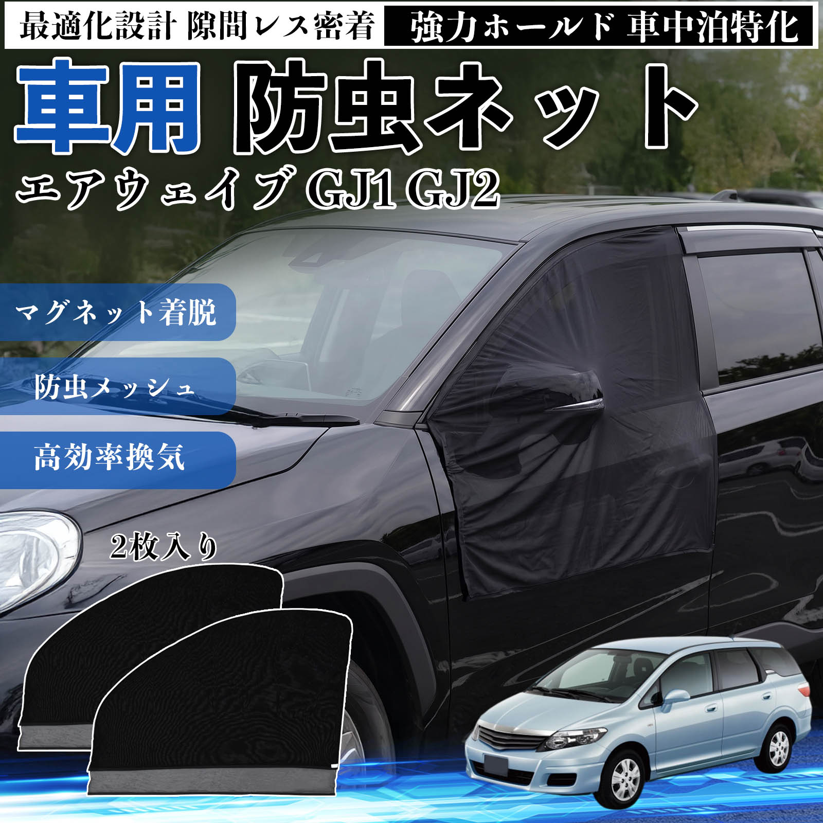 商品説明 適合車種エアウェイブ GJ1 GJ2 セット内容フロントドア用ネット×2 商品の特徴 フィット感フロントドアに合わせた設計で、隙間ができにくく虫の侵入をしっかり防ぎます。マグネットで自然に密着し、ズレにくくしっかり装着できます。車種の形状に沿いやすく、見た目もすっきり仕上がります。 簡単取付ドア枠に沿ってマグネットで固定するだけの簡単取付タイプ。工具不要で誰でも手軽に装着でき、取り外しもスムーズに行えます。しっかり密着するためズレにくく、安定して使用できます。 通気性と防虫性細かいメッシュ構造により蚊や小さな虫の侵入を防ぎながら、風通しをしっかり確保。夏場の車中泊や休憩時にも、快適な車内空間を保ちます。 注意事項 ※ご購入前に必ずサイズをご確認ください。※取り付け前に装着部分の汚れや油分を拭き取ってください。※走行中は取り外してご使用ください。安全のため必ず外してください。※強風時や雨天時のご使用はお控えください。破損防止のためご注意ください。 ドアネット ウィンドウネット 侵入防止 害虫対策 簡単取付 収納簡単 軽量設計 コンパクト 薄型 キャンプ アウトドア レジャー 旅行 快適空間 省スペース 風通し 暑さ軽減 車中泊 快適空間 蚊対策 蒸れ軽減