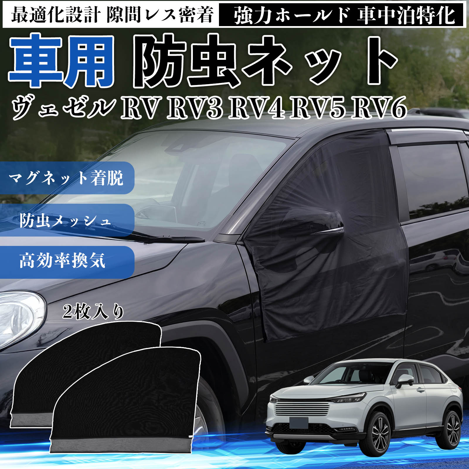 Rakuten - ヴェゼル RV RV3 RV4 RV5 RV6 互換性 防虫ネット 車用 マグネット ファスナー メッシュ 虫よけ 車中泊 喚起 通気 カー用品 フロント ドア専用 キャンプ 網戸 ドアネット ウィンドウネット 侵入防止 害虫対策 簡単取付 収納簡単 軽量設計 コンパクト 薄型 WeCar