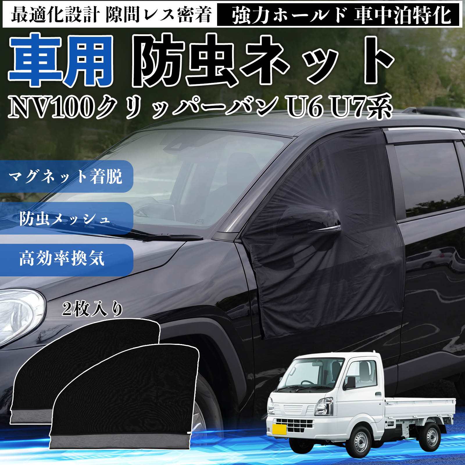 NV100クリッパーバン U6 U7系 互換性 防虫ネット 車用 マグネット ファスナー メッ...