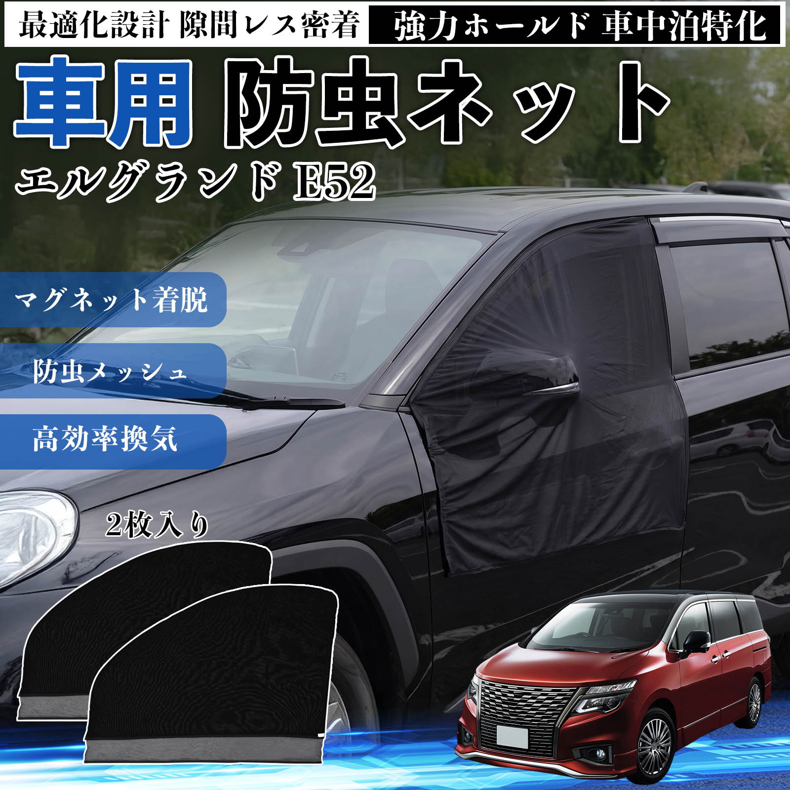 商品説明 適合車種エルグランド E52 セット内容フロントドア用ネット×2 商品の特徴 フィット感フロントドアに合わせた設計で、隙間ができにくく虫の侵入をしっかり防ぎます。マグネットで自然に密着し、ズレにくくしっかり装着できます。車種の形状に沿いやすく、見た目もすっきり仕上がります。 簡単取付ドア枠に沿ってマグネットで固定するだけの簡単取付タイプ。工具不要で誰でも手軽に装着でき、取り外しもスムーズに行えます。しっかり密着するためズレにくく、安定して使用できます。 通気性と防虫性細かいメッシュ構造により蚊や小さな虫の侵入を防ぎながら、風通しをしっかり確保。夏場の車中泊や休憩時にも、快適な車内空間を保ちます。 注意事項 ※ご購入前に必ずサイズをご確認ください。※取り付け前に装着部分の汚れや油分を拭き取ってください。※走行中は取り外してご使用ください。安全のため必ず外してください。※強風時や雨天時のご使用はお控えください。破損防止のためご注意ください。 ドアネット ウィンドウネット 侵入防止 害虫対策 簡単取付 収納簡単 軽量設計 コンパクト 薄型 キャンプ アウトドア レジャー 旅行 快適空間 省スペース 風通し 暑さ軽減 車中泊 快適空間 蚊対策 蒸れ軽減