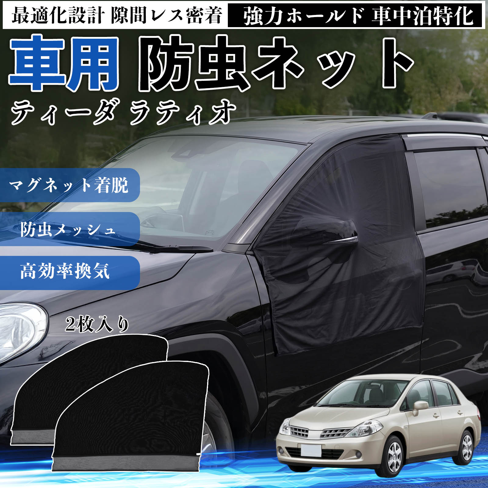ティーダ ラティオ 互換性 防虫ネット 車用 マグネット ファスナー メッシュ 虫よけ 車中泊 喚起 通気 カー用品 フロント ドア専用 キャンプ 網戸 ドアネット ウィンドウネット 侵入防止 害虫対策 簡単取付 収納簡単 軽量設計 コンパクト 薄型 WeCar