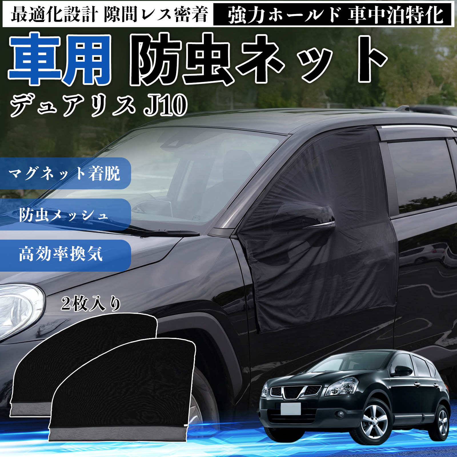 デュアリス J10 互換性 防虫ネット 車用 マグネット ファスナー メッシュ 虫よけ 車中泊 喚起 通気 カー用品 フロント ドア専用 キャンプ 網戸 ドアネット ウィンドウネット 侵入防止 害虫対策 簡単取付 収納簡単 軽量設計 コンパクト 薄型 WeCar