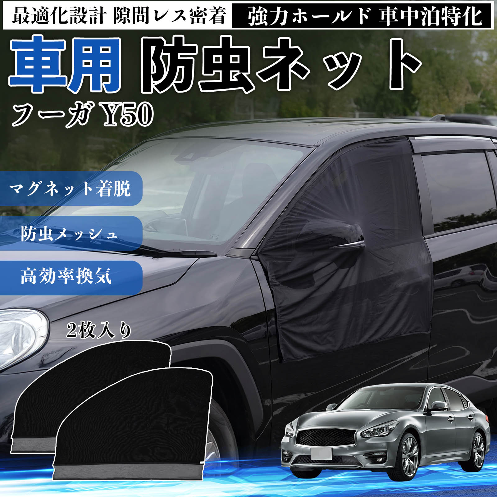フーガ Y50 互換性 防虫ネット 車用 マグネット ファスナー メッシュ 虫よけ 車中泊 喚起 通気 カー用品 フロント ドア専用 キャンプ 網戸 ドアネット ウィンドウネット 侵入防止 害虫対策 簡単取付 収納簡単 軽量設計 コンパクト 薄型 WeCar