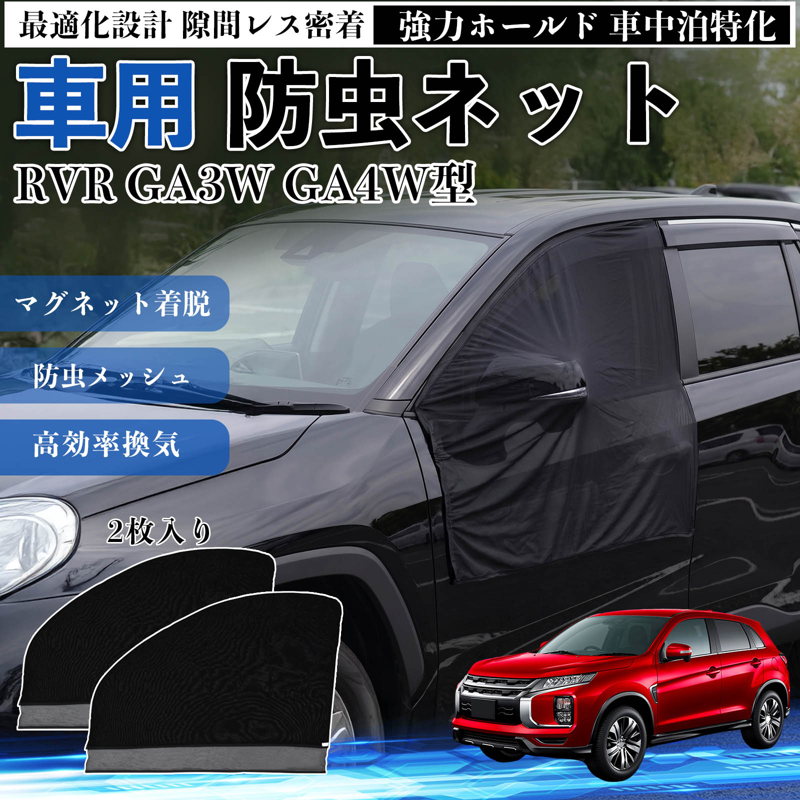 RVR GA3W GA4W型 互換性 防虫ネット 車用 マグネット ファスナー メッシュ 虫よけ 車中泊 喚起 通気 カー用品 フロント ドア専用 キャンプ 網戸 ドアネット ウィンドウネット 侵入防止 害虫対策 簡単取付 収納簡単 軽量設計 コンパクト 薄型 WeCar