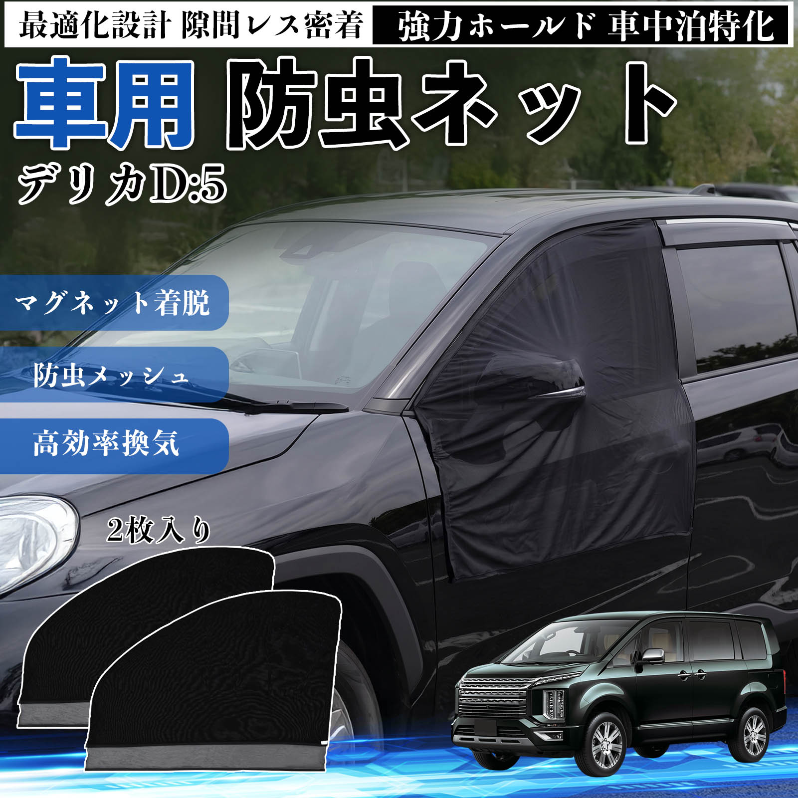 其它 - 【ポイント10倍 送料無料】デリカD:5 互換性 防虫ネット 車用 マグネット ファスナー メッシュ 虫よけ 車中泊 喚起 通気 カー用品 フロント ドア専用 キャンプ 網戸 ドアネット ウィンドウネット 侵入防止 害虫対策 簡単取付 収納簡単 軽量設計 コンパクト 薄型 WeCar