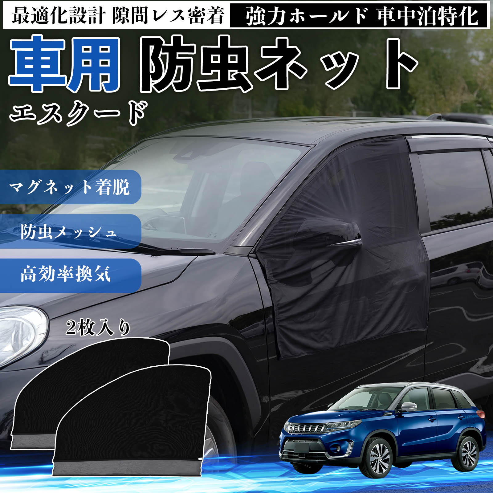 【ポイント10倍 送料無料】エスクード 互換性 防虫ネット 車用 マグネット ファスナー メッシュ 虫よけ 車中泊 喚起 通気 カー用品 フロント ドア専用 キャンプ 網戸 ドアネット ウィンドウネット 侵入防止 害虫対策 簡単取付 収納簡単 軽量設計 コンパクト 薄型 WeCar