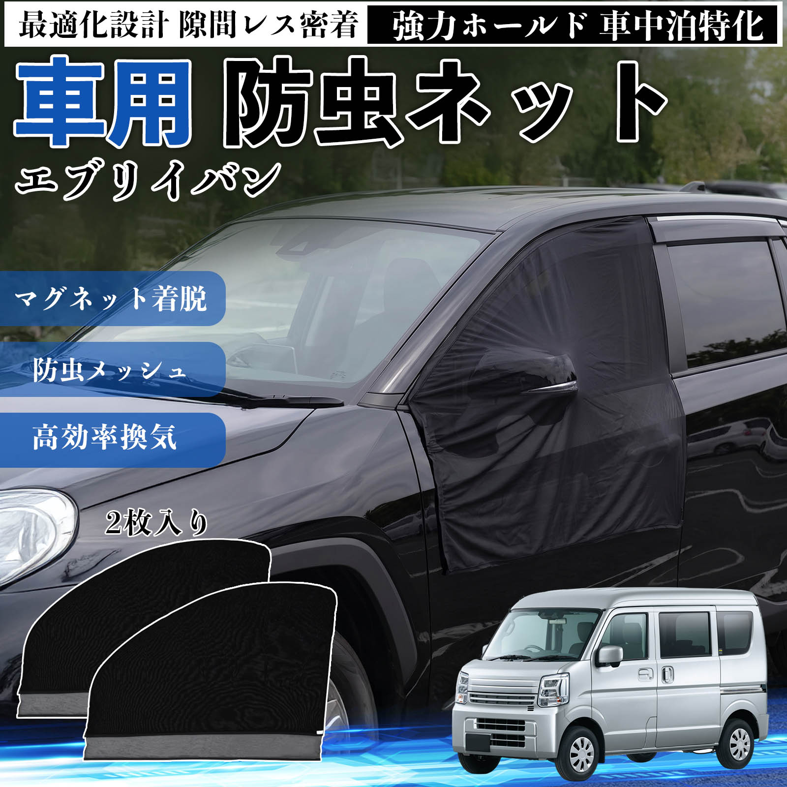 【ポイント10倍 送料無料】エブリイバン 互換性 防虫ネット 車用 マグネット ファスナー メッシュ 虫よけ 車中泊 喚起 通気 カー用品 フロント ドア専用 キャンプ 網戸 ドアネット ウィンドウネット 侵入防止 害虫対策 簡単取付 収納簡単 軽量設計 コンパクト 薄型 WeCar