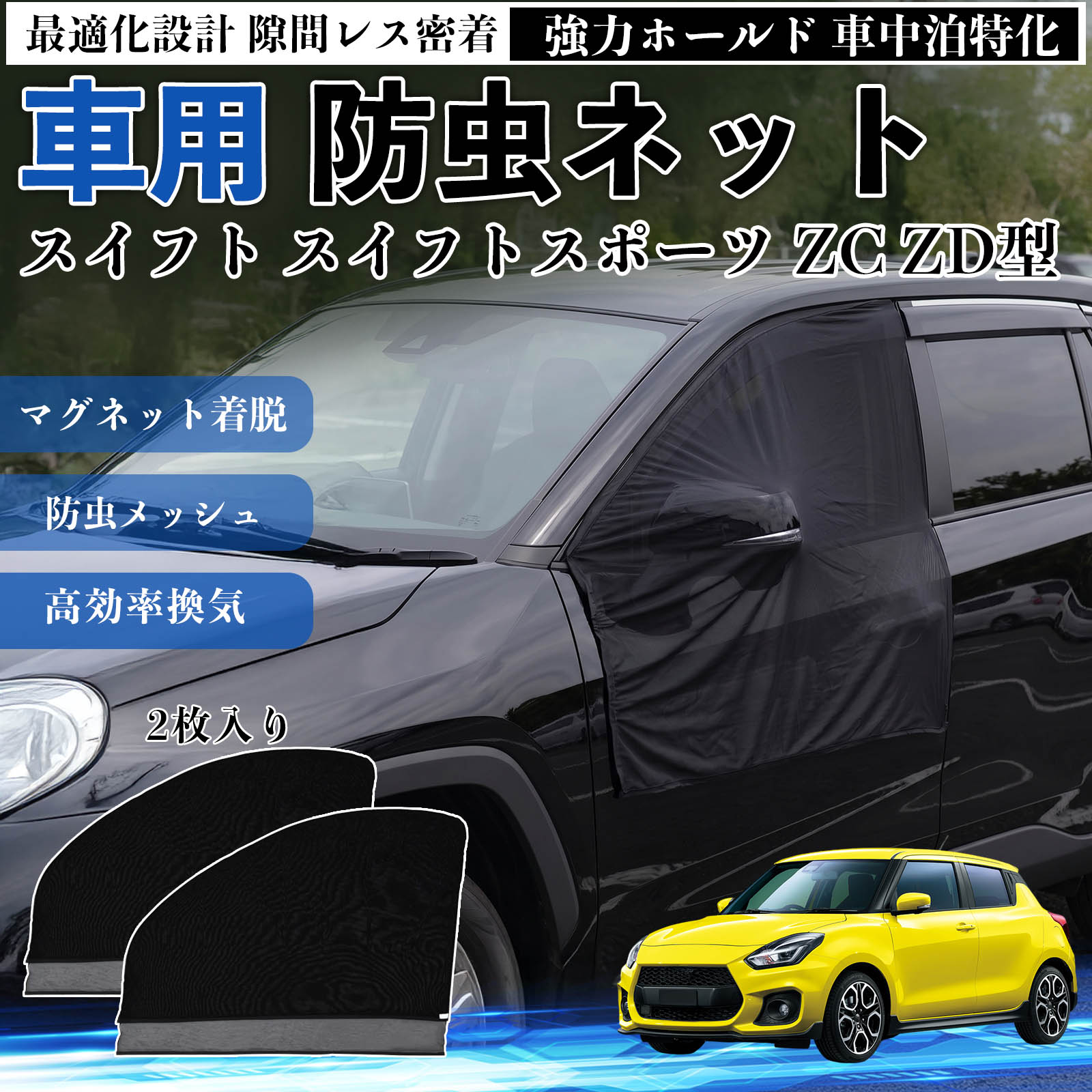 スイフト スイフトスポーツ ZC ZD型 互換性 防虫ネット 車用 マグネット ファスナー メッシュ 虫よけ 車中泊 喚起 通気 カー用品 フロント ドア専用 キャンプ 網戸 ドアネット ウィンドウネット 侵入防止 害虫対策 簡単取付 収納簡単 軽量設計 コンパクト 薄型 WeCar