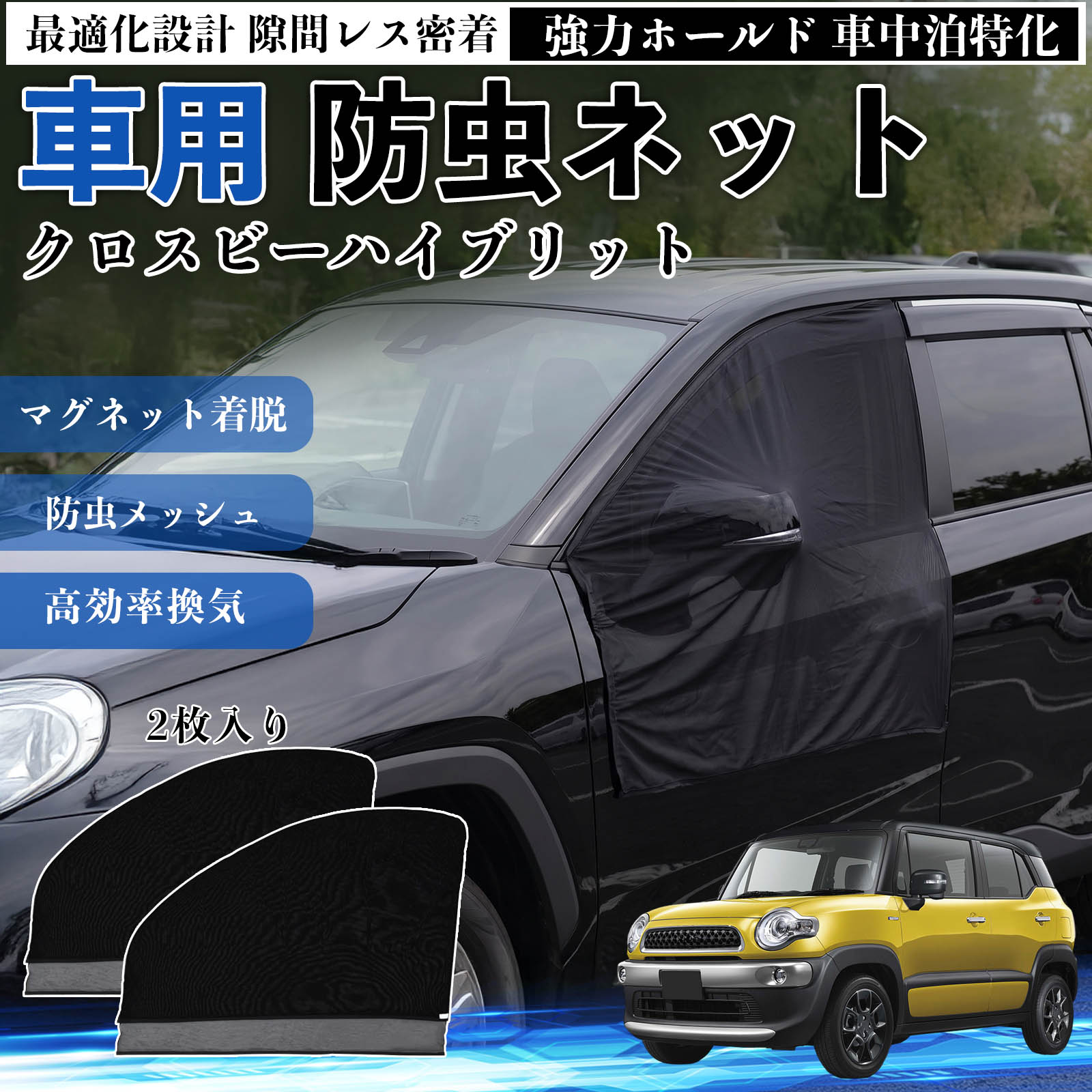 クロスビーハイブリット 互換性 防虫ネット 車用 マグネット ファスナー メッシュ 虫よけ 車中泊 喚起 通気 カー用品 フロント ドア専用 キャンプ 網戸 ドアネット ウィンドウネット 侵入防止 害虫対策 簡単取付 収納簡単 軽量設計 コンパクト 薄型 WeCar