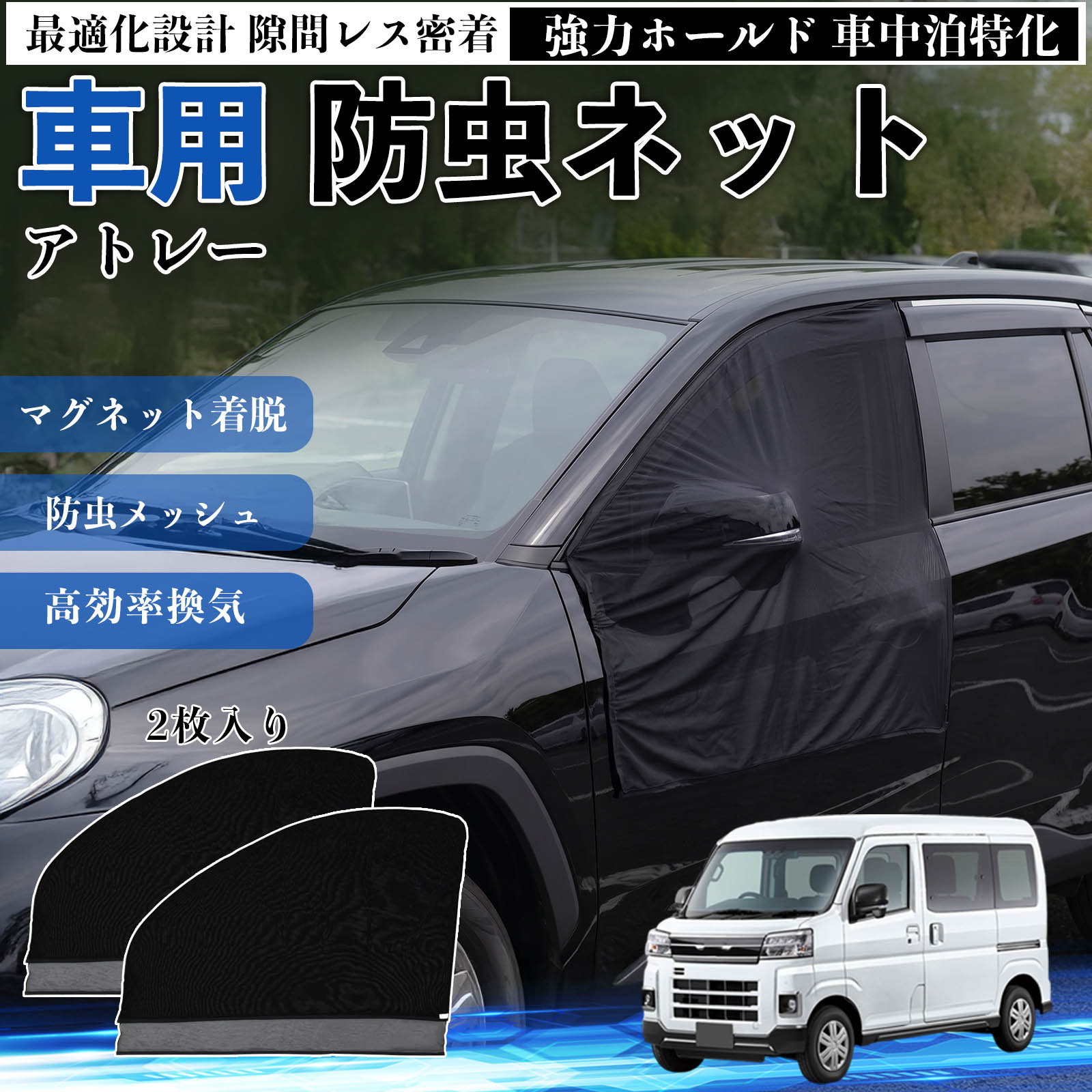 アトレー 互換性 防虫ネット 車用 �