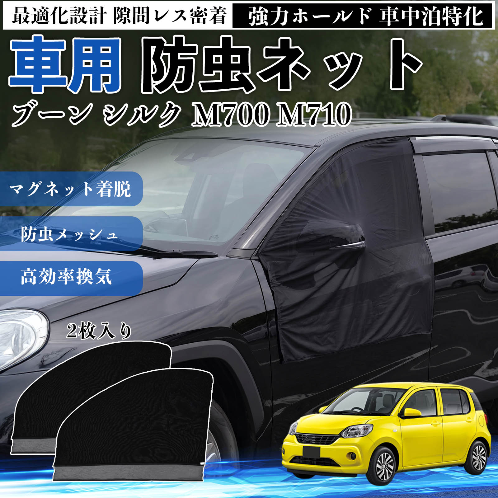 ブーン シルク M700 M710 互換性 防虫ネット 車用 マグネット ファスナー メッシュ 虫よけ 車中泊 喚起 通気 カー用品 フロント ドア専用 キャンプ 網戸 ドアネット ウィンドウネット 侵入防止 害虫対策 簡単取付 収納簡単 軽量設計 コンパクト 薄型 WeCar