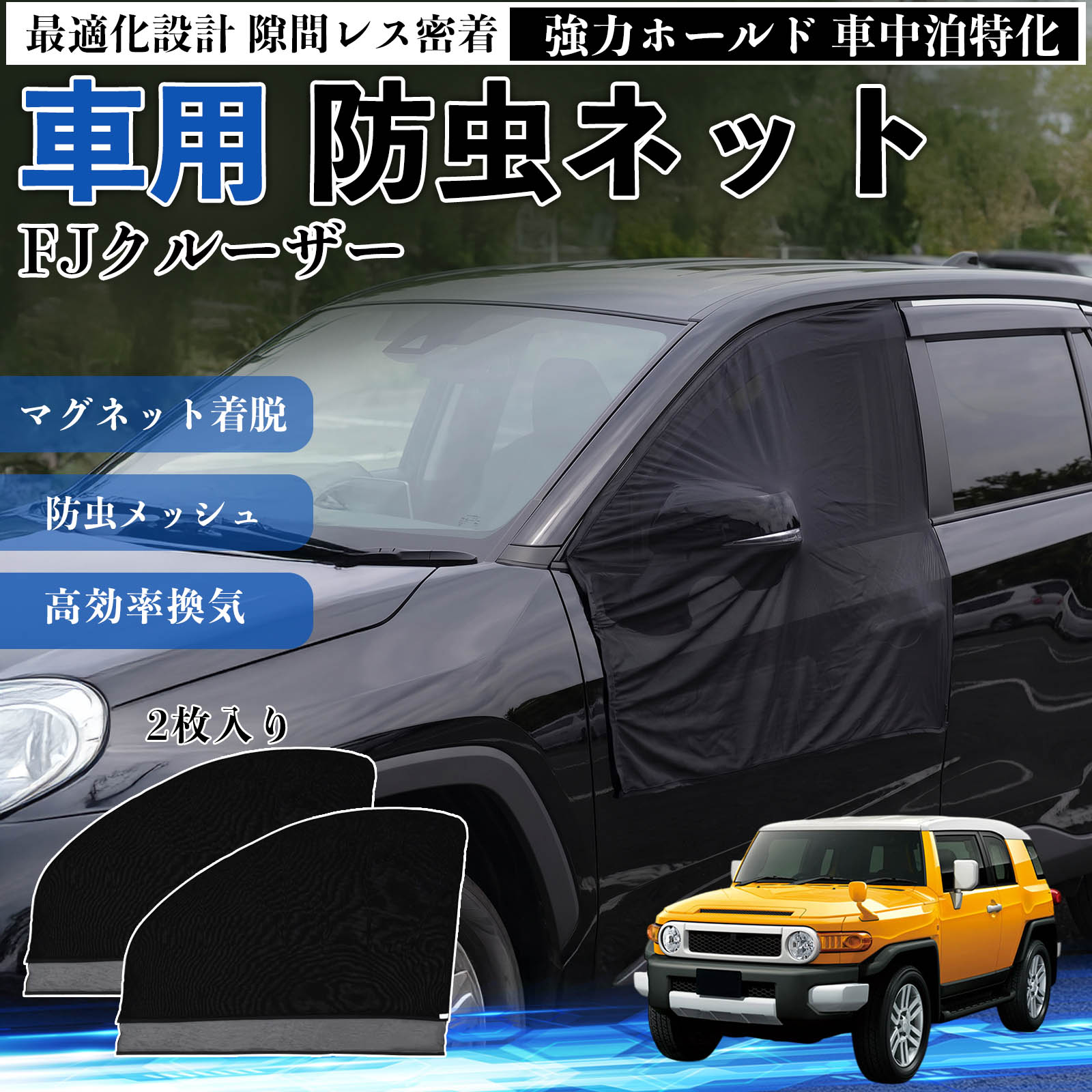 Rakuten - FJクルーザー 互換性 防虫ネット 車用 マグネット ファスナー メッシュ 虫よけ 車中泊 喚起 通気 カー用品 フロント ドア専用 キャンプ 網戸 ドアネット ウィンドウネット 侵入防止 害虫対策 簡単取付 収納簡単 軽量設計 コンパクト 薄型 WeCar