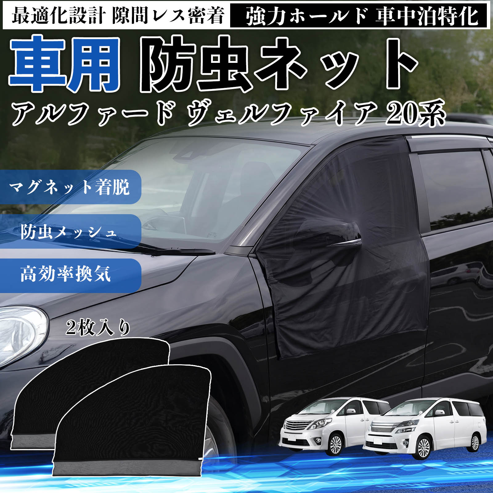 Rakuten - アルファード ヴェルファイア 20系 互換性 防虫ネット 車用 マグネット ファスナー メッシュ 虫よけ 車中泊 喚起 通気 カー用品 フロント ドア専用 キャンプ 網戸 ドアネット ウィンドウネット 侵入防止 害虫対策 簡単取付 収納簡単 軽量設計 コンパクト 薄型 WeCar