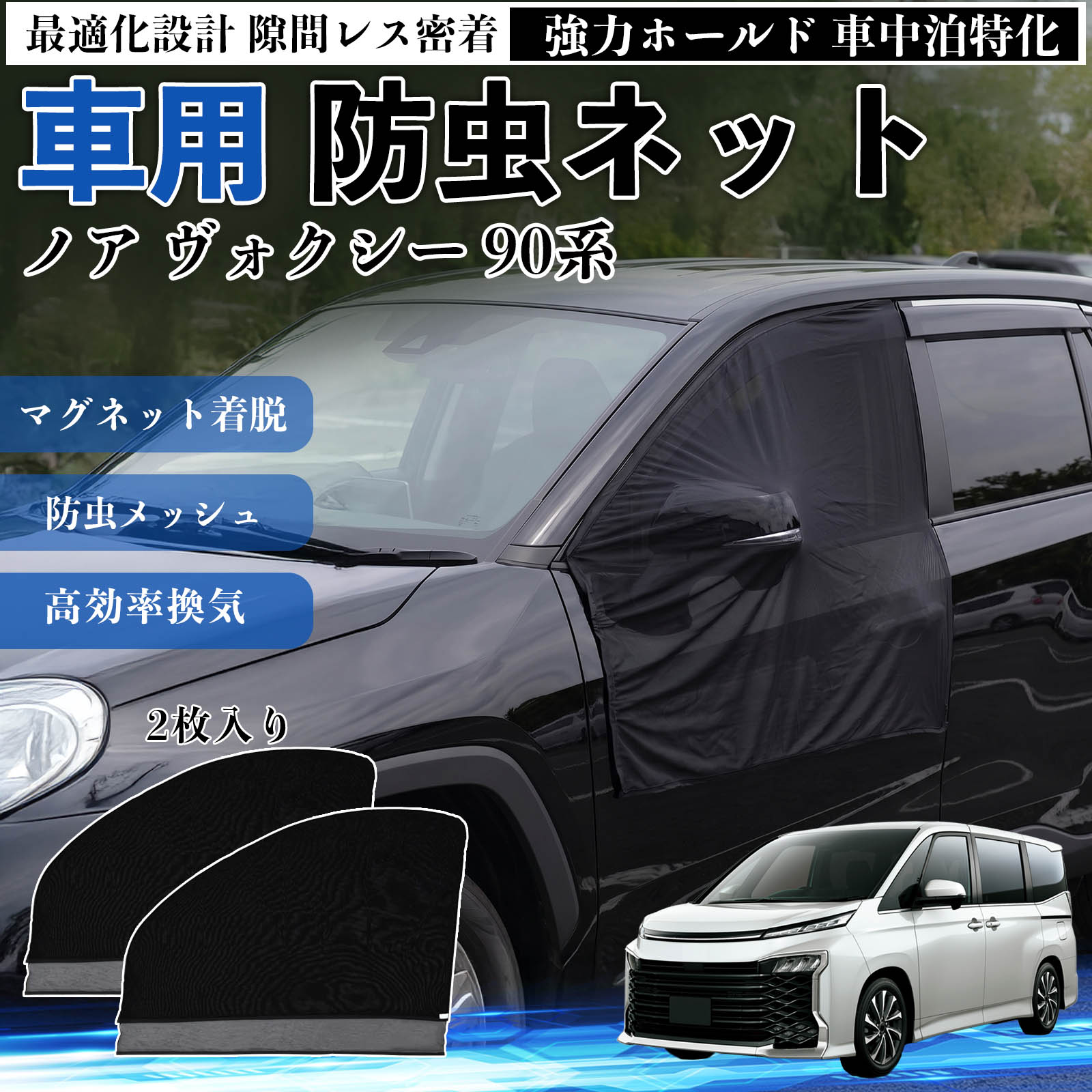 ノア ヴォクシー 90系 互換性 防虫ネット 車用 マグネット ファスナー メッシュ 虫よけ 車中泊 喚起 通気 カー用品 フロント ドア専用 キャンプ 網戸 ドアネット ウィンドウネット 侵入防止 害虫対策 簡単取付 収納簡単 軽量設計 コンパクト 薄型 WeCar