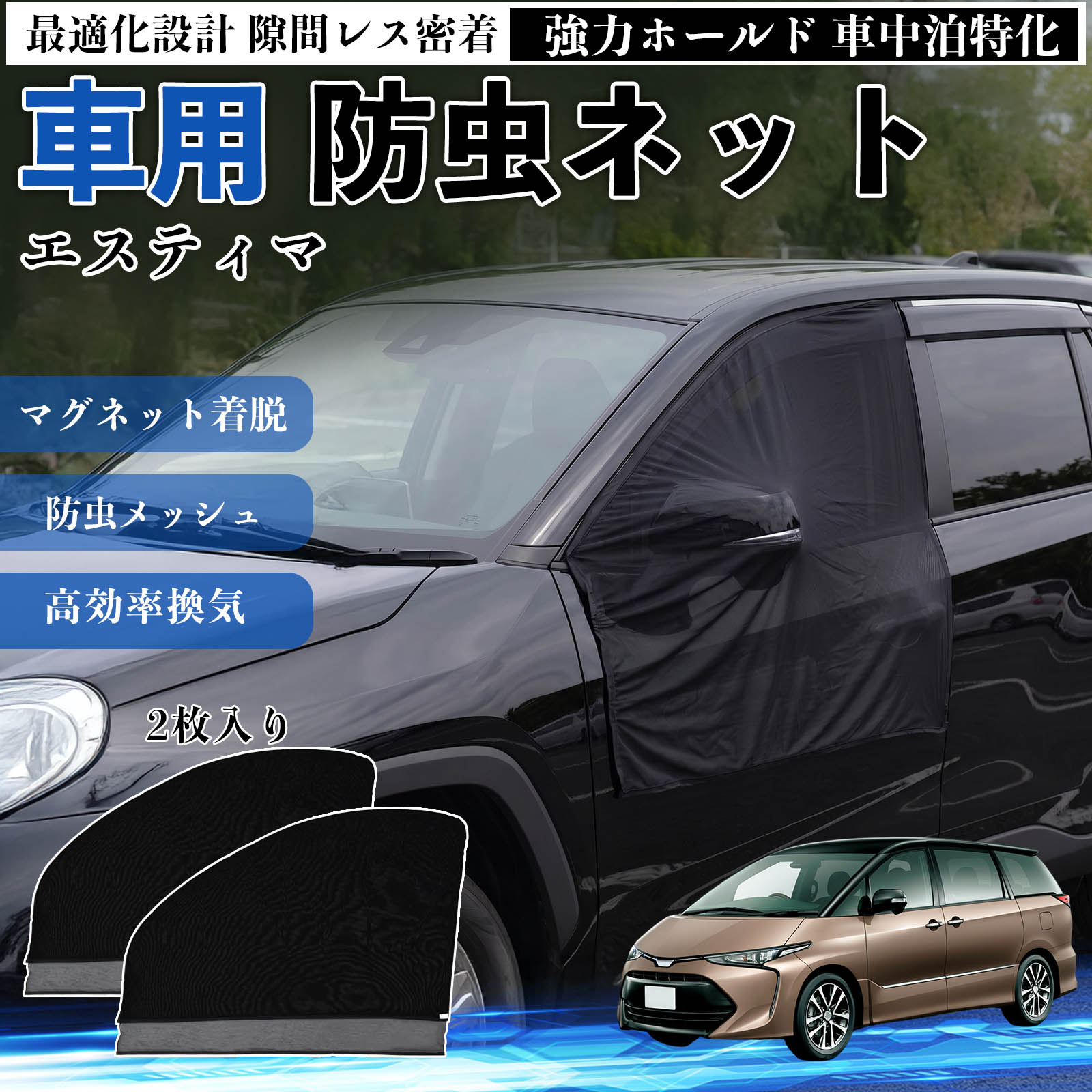 【ポイント10倍 送料無料】エスティマ 互換性 防虫ネット 車用 マグネット ファスナー メッシュ 虫よけ 車中泊 喚起 通気 カー用品 フロント ドア専用 キャンプ 網戸 ドアネット ウィンドウネット 侵入防止 害虫対策 簡単取付 収納簡単 軽量設計 コンパクト 薄型 WeCar