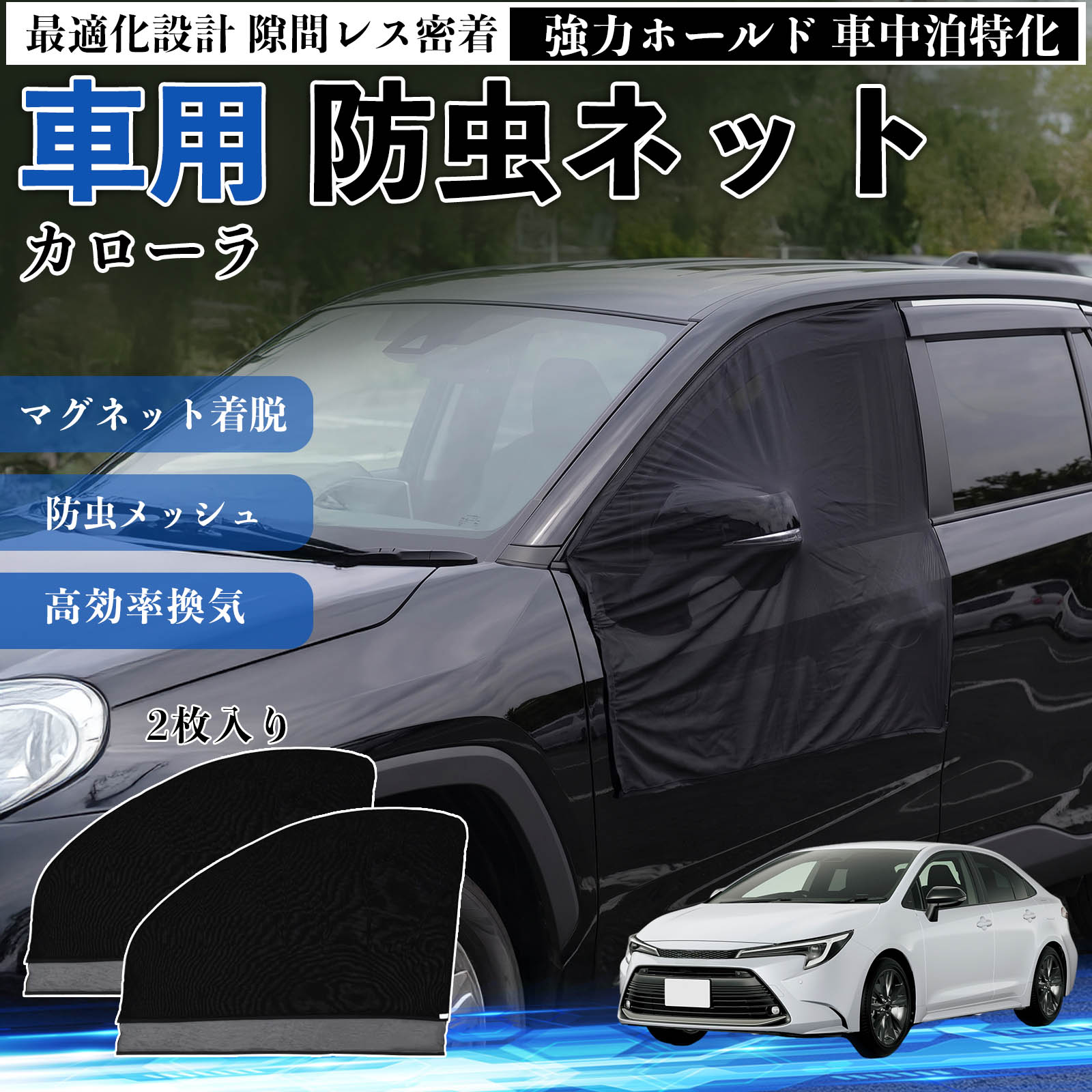 【ポイント10倍 送料無料】カローラ 互換性 防虫ネット 車用 マグネット ファスナー メッシュ 虫よけ 車中泊 喚起 通気 カー用品 フロント ドア専用 キャンプ 網戸 ドアネット ウィンドウネット 侵入防止 害虫対策 簡単取付 収納簡単 軽量設計 コンパクト 薄型 WeCar