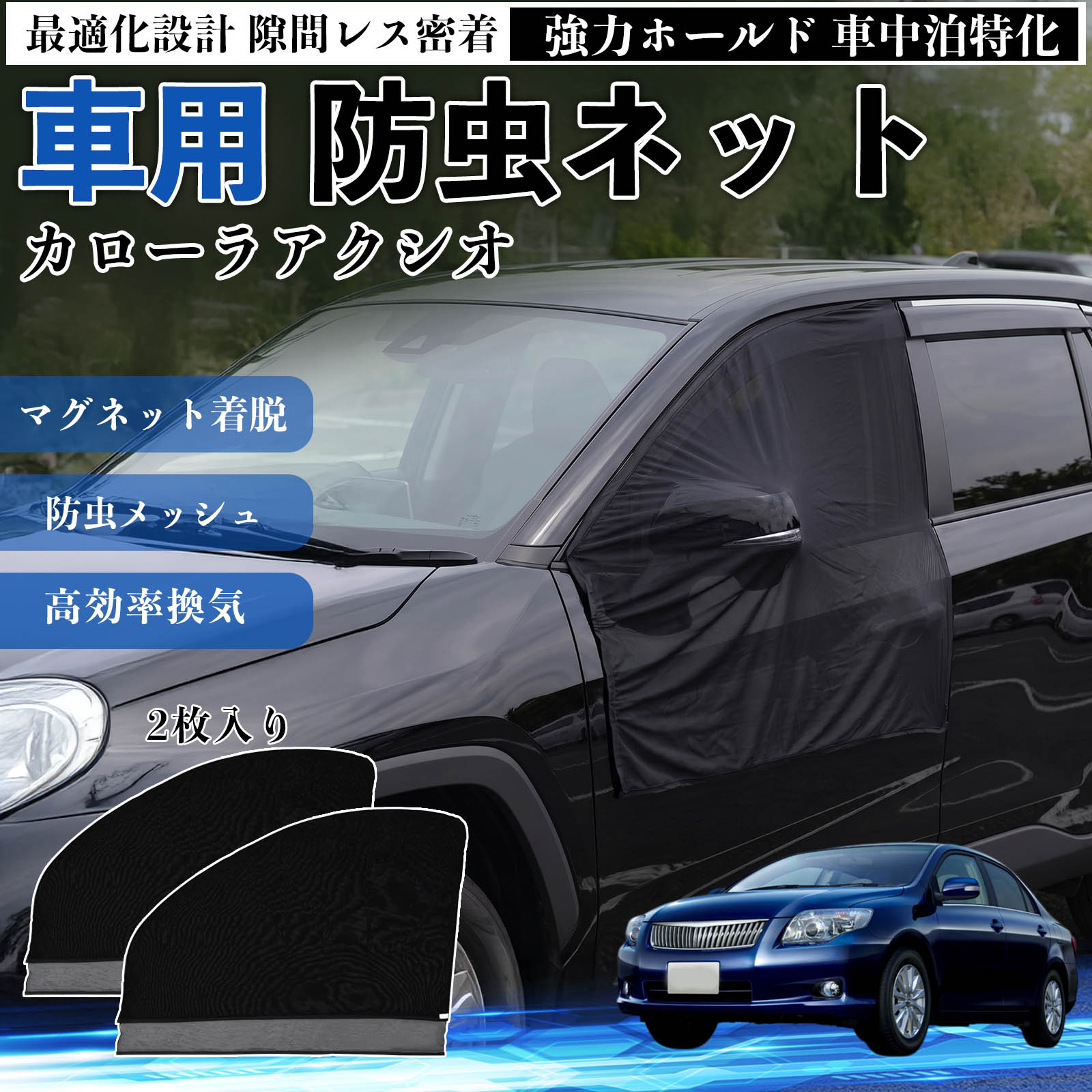 カローラアクシオ 互換性 防虫ネット 車用 マグネット ファスナー メッシュ 虫よけ 車中泊 喚起 通気 カー用品 フロント ドア専用 キャンプ 網戸 ドアネット ウィンドウネット 侵入防止 害虫対策 簡単取付 収納簡単 軽量設計 コンパクト 薄型 WeCar
