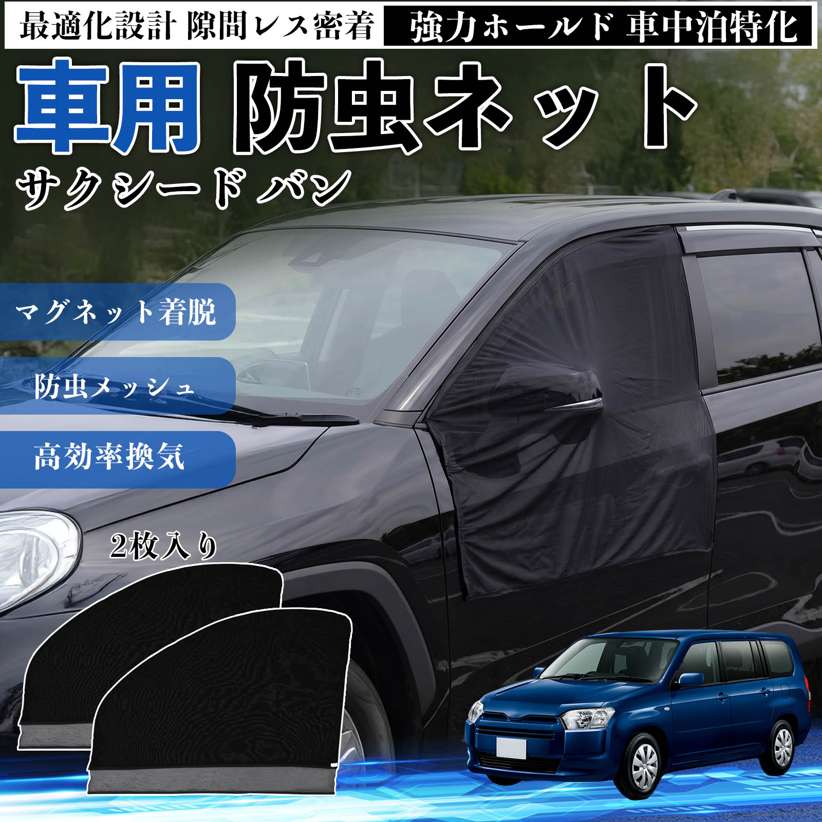 商品説明 適合車種サクシード バン セット内容フロントドア用ネット×2 商品の特徴 フィット感フロントドアに合わせた設計で、隙間ができにくく虫の侵入をしっかり防ぎます。マグネットで自然に密着し、ズレにくくしっかり装着できます。車種の形状に沿いやすく、見た目もすっきり仕上がります。 簡単取付ドア枠に沿ってマグネットで固定するだけの簡単取付タイプ。工具不要で誰でも手軽に装着でき、取り外しもスムーズに行えます。しっかり密着するためズレにくく、安定して使用できます。 通気性と防虫性細かいメッシュ構造により蚊や小さな虫の侵入を防ぎながら、風通しをしっかり確保。夏場の車中泊や休憩時にも、快適な車内空間を保ちます。 注意事項 ※ご購入前に必ずサイズをご確認ください。※取り付け前に装着部分の汚れや油分を拭き取ってください。※走行中は取り外してご使用ください。安全のため必ず外してください。※強風時や雨天時のご使用はお控えください。破損防止のためご注意ください。 ドアネット ウィンドウネット 侵入防止 害虫対策 簡単取付 収納簡単 軽量設計 コンパクト 薄型 キャンプ アウトドア レジャー 旅行 快適空間 省スペース 風通し 暑さ軽減 車中泊 快適空間 蚊対策 蒸れ軽減