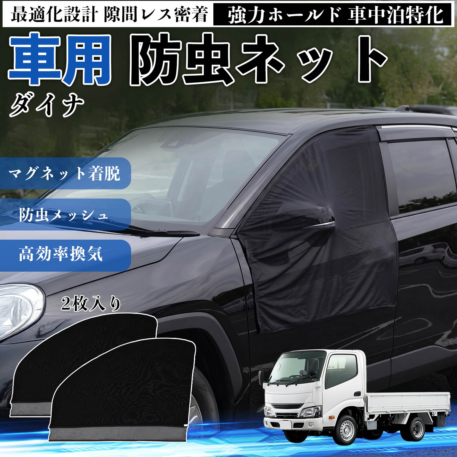乐天商城 - ダイナ 互換性 防虫ネット 車用 マグネット ファスナー メッシュ 虫よけ 車中泊 喚起 通気 カー用品 フロント ドア専用 キャンプ 網戸 ドアネット ウィンドウネット 侵入防止 害虫対策 簡単取付 収納簡単 軽量設計 コンパクト 薄型 WeCar