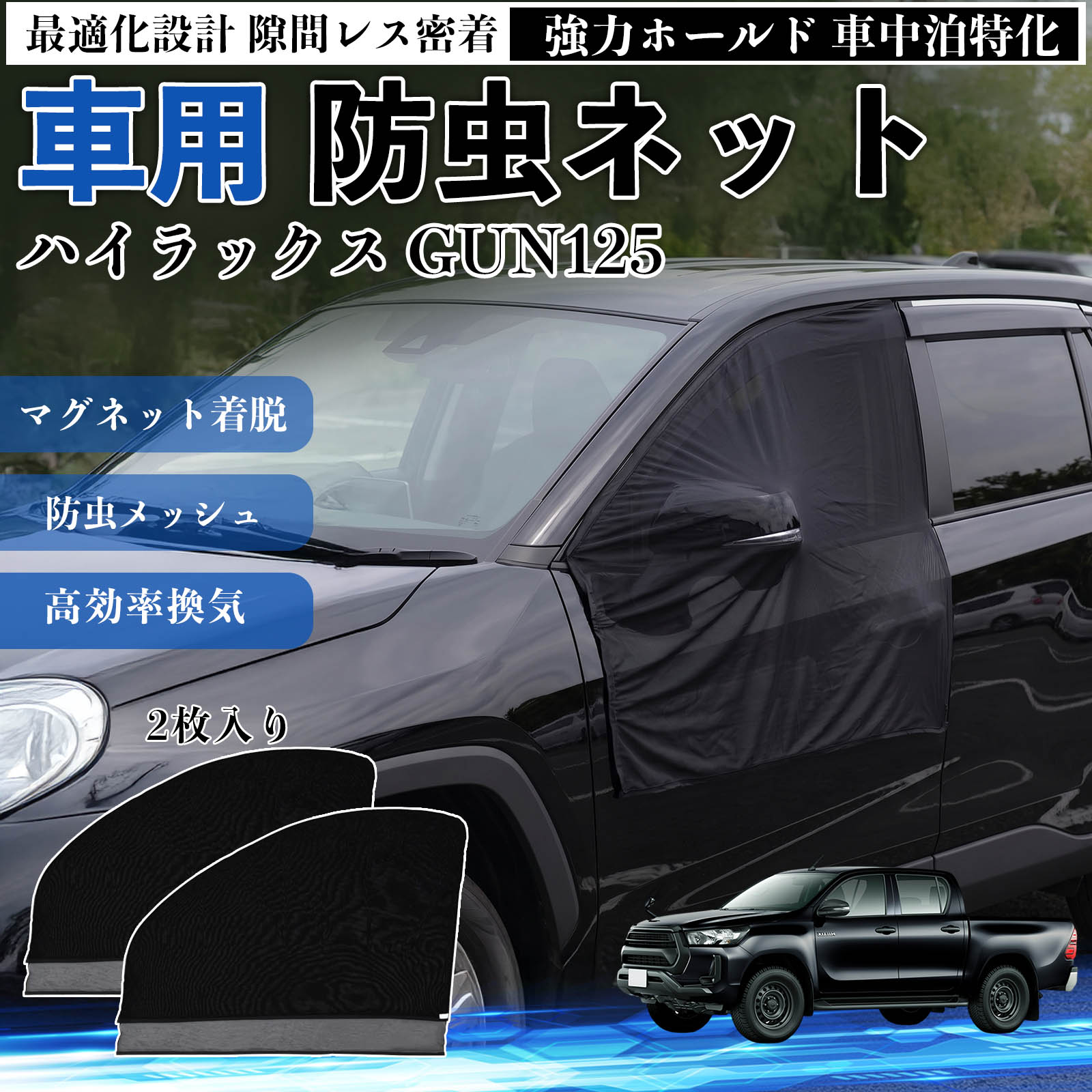 Rakuten - ハイラックス GUN125 互換性 防虫ネット 車用 マグネット ファスナー メッシュ 虫よけ 車中泊 喚起 通気 カー用品 フロント ドア専用 キャンプ 網戸 ドアネット ウィンドウネット 侵入防止 害虫対策 簡単取付 収納簡単 軽量設計 コンパクト 薄型 WeCar