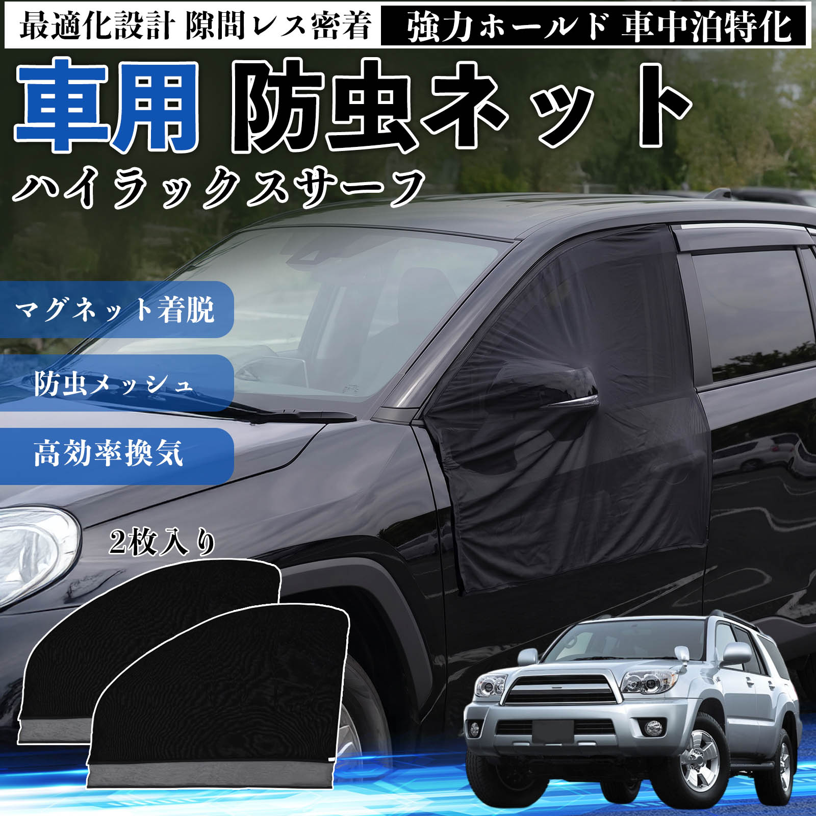 ハイラックスサーフ 互換性 防虫ネット 車用 マグネット ファスナー メッシュ 虫よけ 車中泊 喚起 通気 カー用品 フロント ドア専用 キャンプ 網戸 ドアネット ウィンドウネット 侵入防止 害虫対策 簡単取付 収納簡単 軽量設計 コンパクト 薄型 WeCar