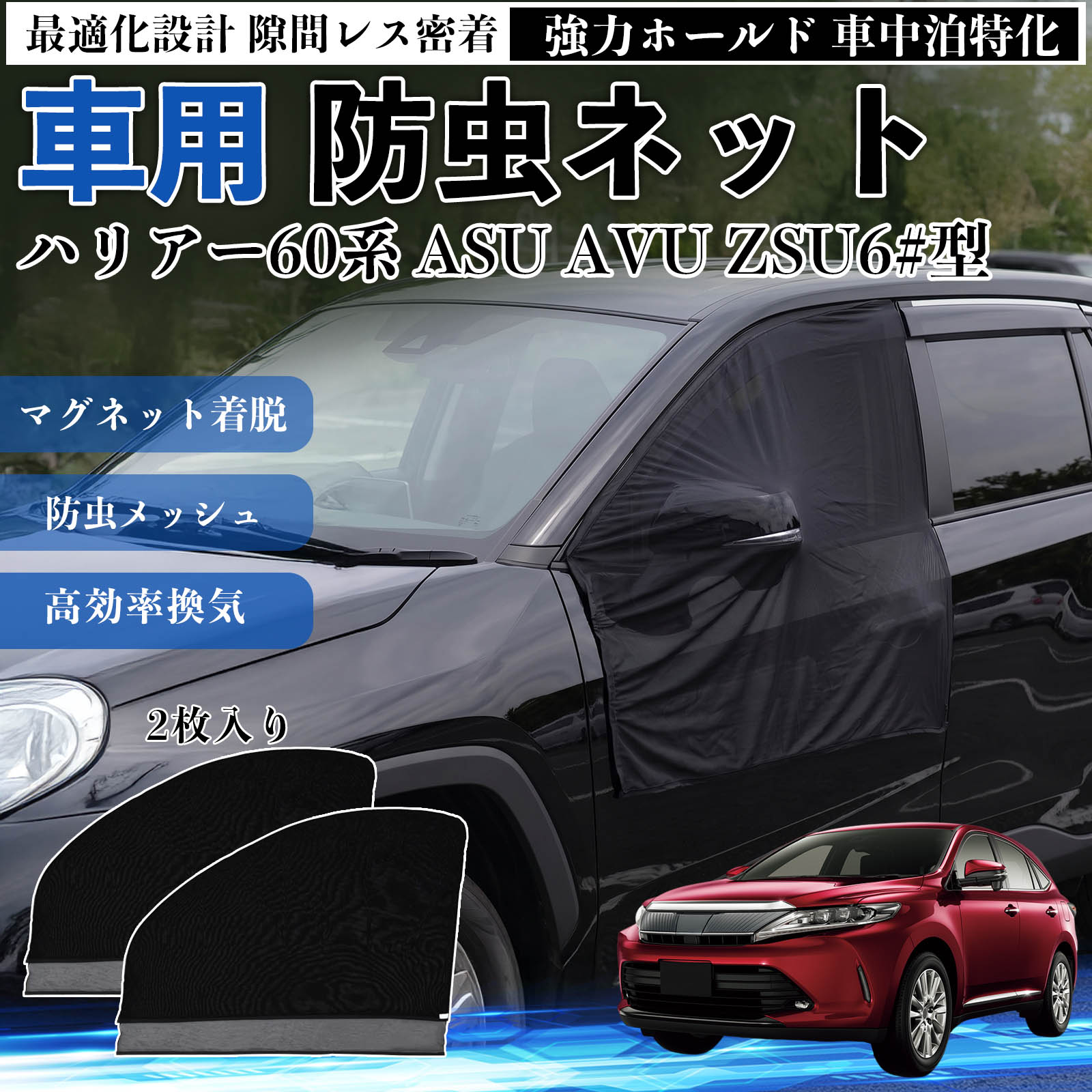 商品説明 適合車種ハリアー60系 ASU AVU ZSU6#型 セット内容フロントドア用ネット×2 商品の特徴 フィット感フロントドアに合わせた設計で、隙間ができにくく虫の侵入をしっかり防ぎます。マグネットで自然に密着し、ズレにくくしっかり装着できます。車種の形状に沿いやすく、見た目もすっきり仕上がります。 簡単取付ドア枠に沿ってマグネットで固定するだけの簡単取付タイプ。工具不要で誰でも手軽に装着でき、取り外しもスムーズに行えます。しっかり密着するためズレにくく、安定して使用できます。 通気性と防虫性細かいメッシュ構造により蚊や小さな虫の侵入を防ぎながら、風通しをしっかり確保。夏場の車中泊や休憩時にも、快適な車内空間を保ちます。 注意事項 ※ご購入前に必ずサイズをご確認ください。※取り付け前に装着部分の汚れや油分を拭き取ってください。※走行中は取り外してご使用ください。安全のため必ず外してください。※強風時や雨天時のご使用はお控えください。破損防止のためご注意ください。 ドアネット ウィンドウネット 侵入防止 害虫対策 簡単取付 収納簡単 軽量設計 コンパクト 薄型 キャンプ アウトドア レジャー 旅行 快適空間 省スペース 風通し 暑さ軽減 車中泊 快適空間 蚊対策 蒸れ軽減