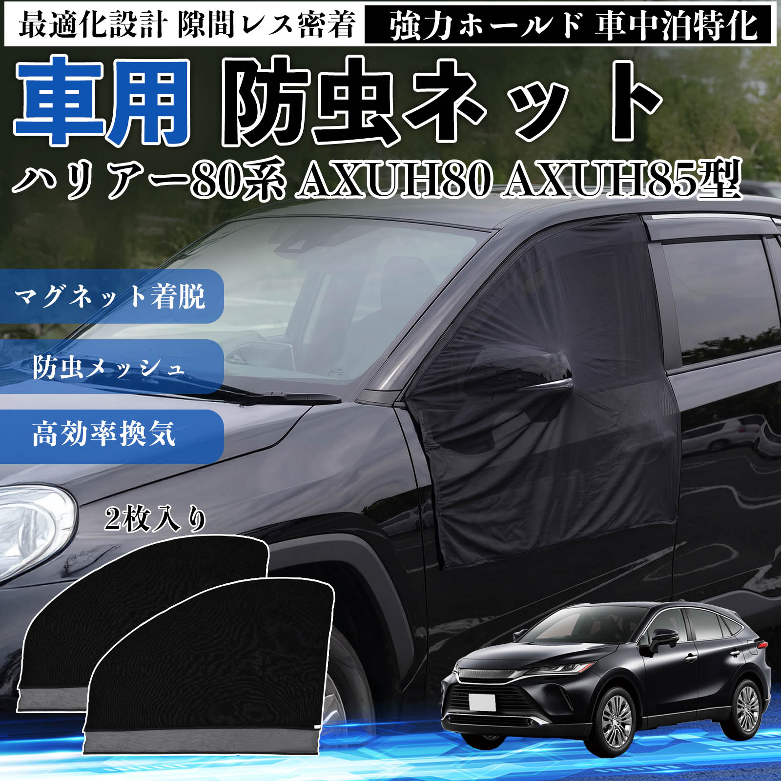 ハリアー80系 AXUH80 AXUH85型 互換性 防虫ネット 車用 マグネット ファスナー メッシュ 虫よけ 車中泊 喚起 通気 カー用品 フロント ドア専用 キャンプ 網戸 ドアネット ウィンドウネット 侵入防止 害虫対策 簡単取付 収納簡単 軽量設計 コンパクト 薄型 WeCar