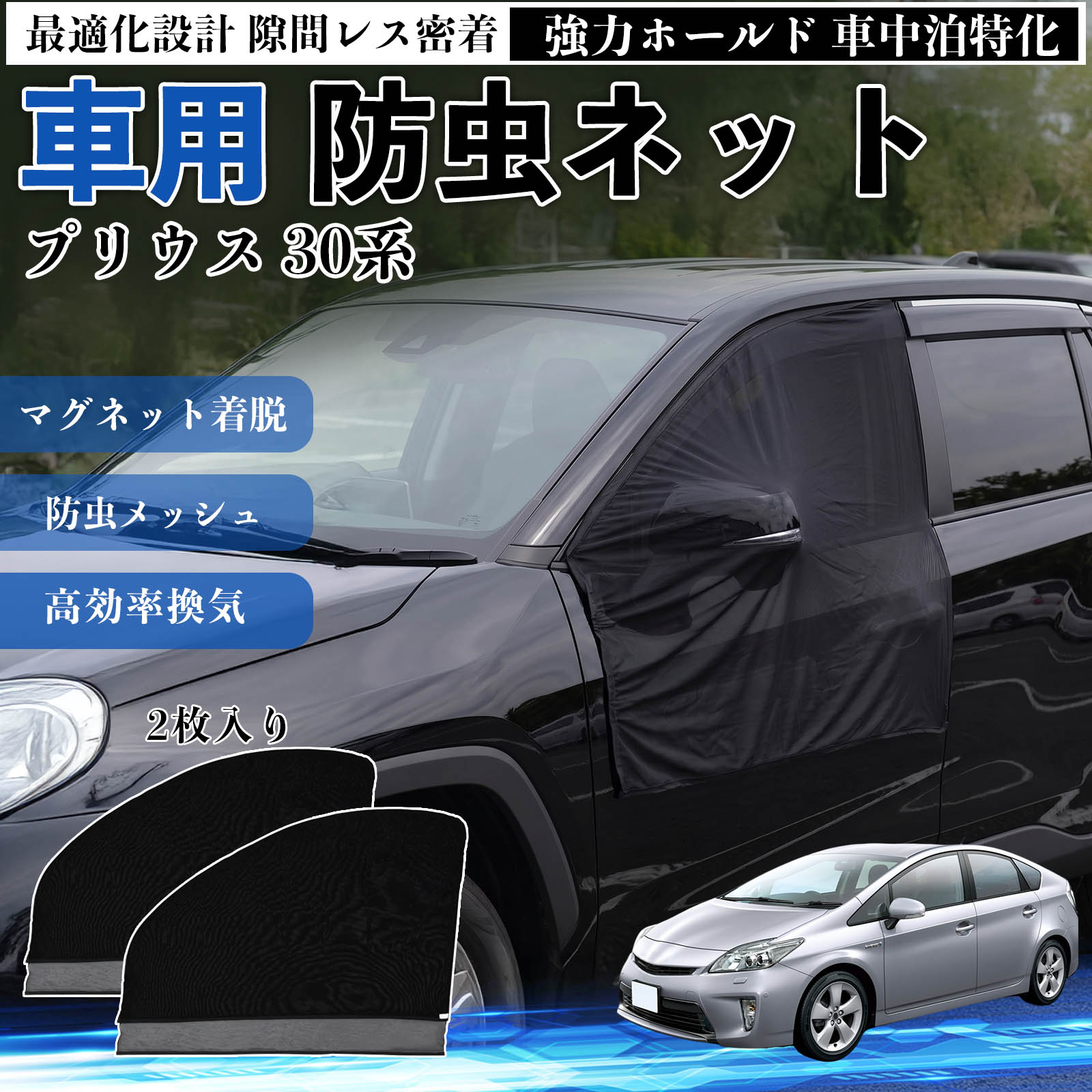 プリウス 30系 互換性 防虫ネット 車