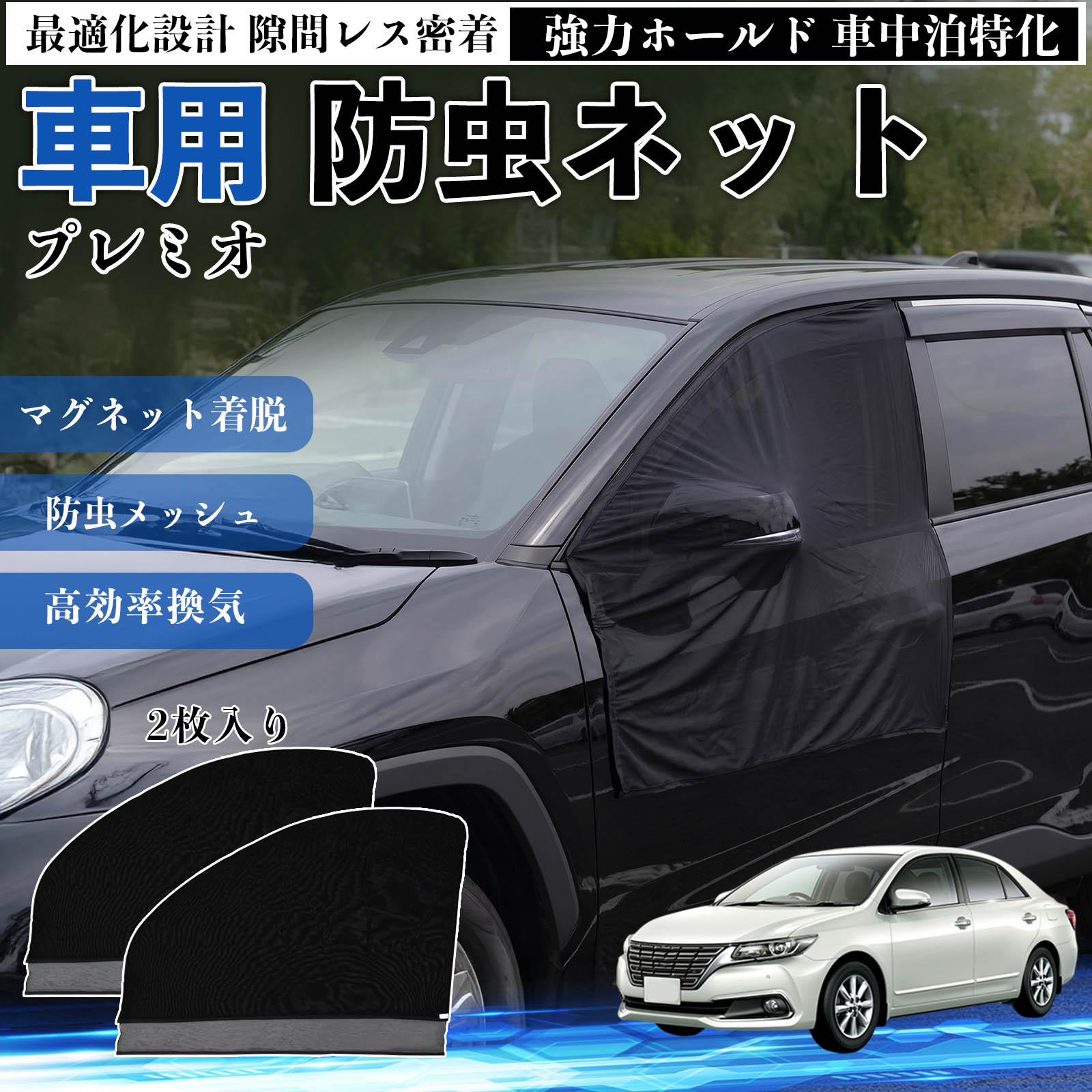 プレミオ 互換性 防虫ネット 車用 マグネット ファスナー メッシュ 虫よけ 車中泊 喚起 通気 カー用品 フロント ドア専用 キャンプ 網戸 ドアネット ウィンドウネット 侵入防止 害虫対策 簡単取付 収納簡単 軽量設計 コンパクト 薄型 WeCar