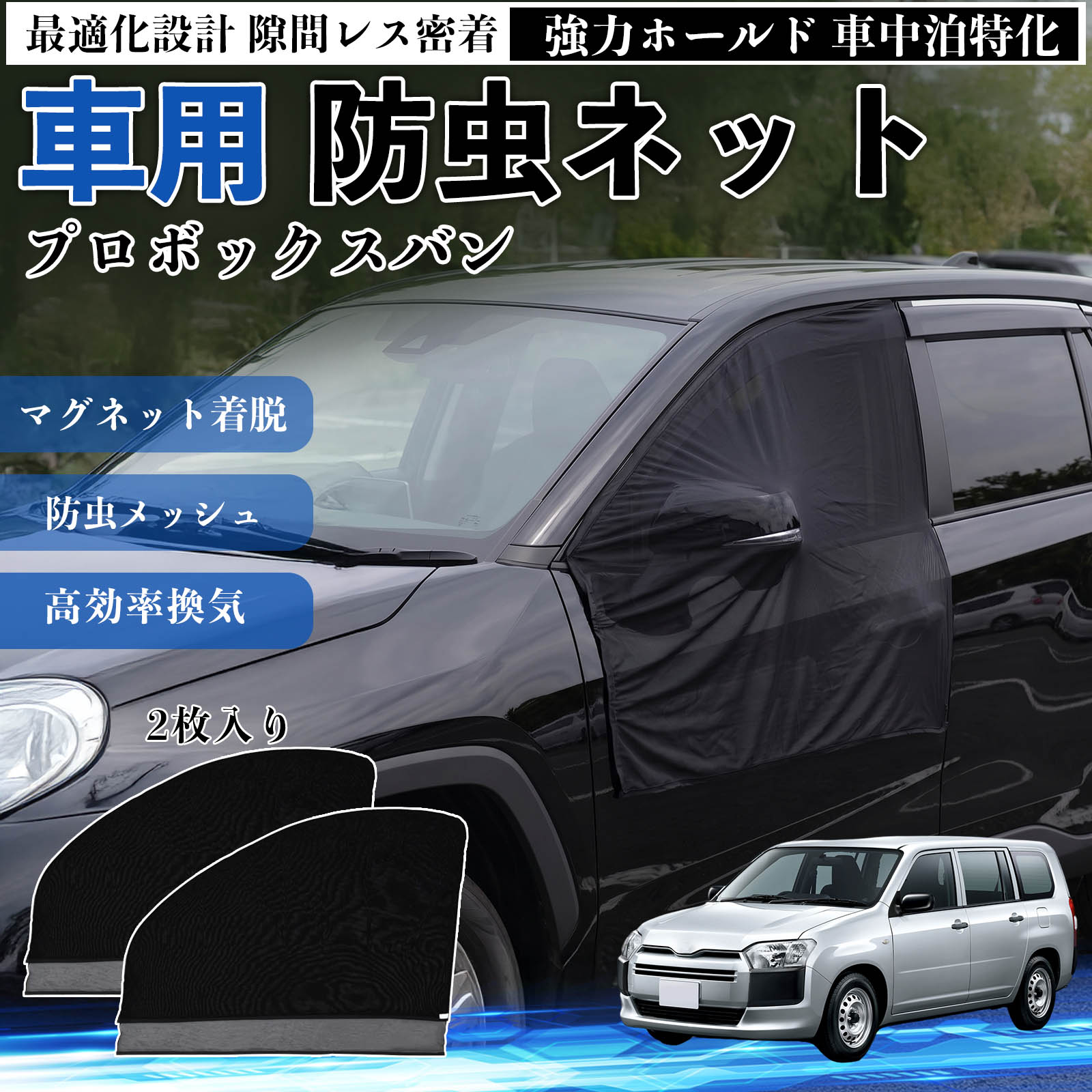 Rakuten - プロボックスバン 互換性 防虫ネット 車用 マグネット ファスナー メッシュ 虫よけ 車中泊 喚起 通気 カー用品 フロント ドア専用 キャンプ 網戸 ドアネット ウィンドウネット 侵入防止 害虫対策 簡単取付 収納簡単 軽量設計 コンパクト 薄型 WeCar
