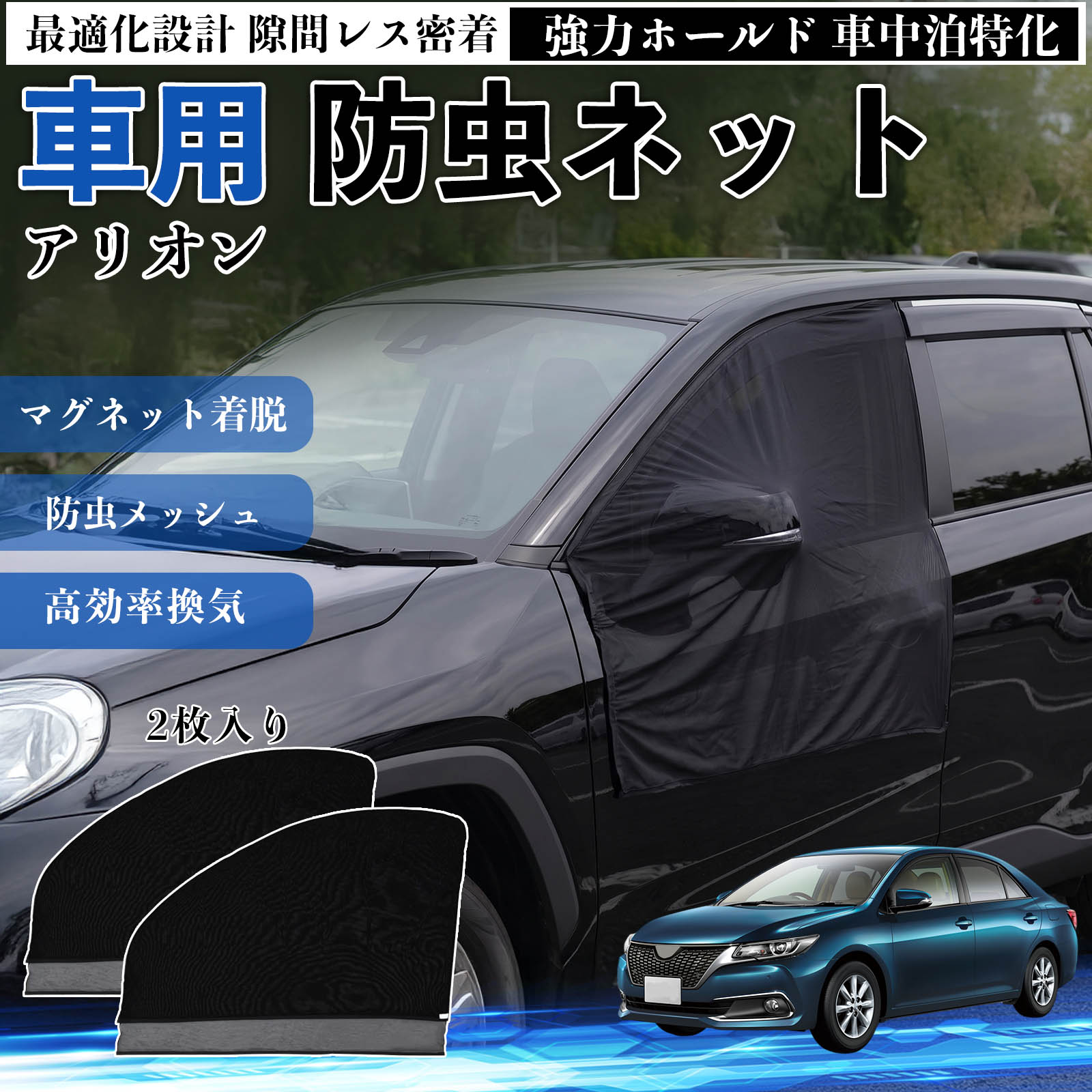 アリオン 互換性 防虫ネット 車用 �