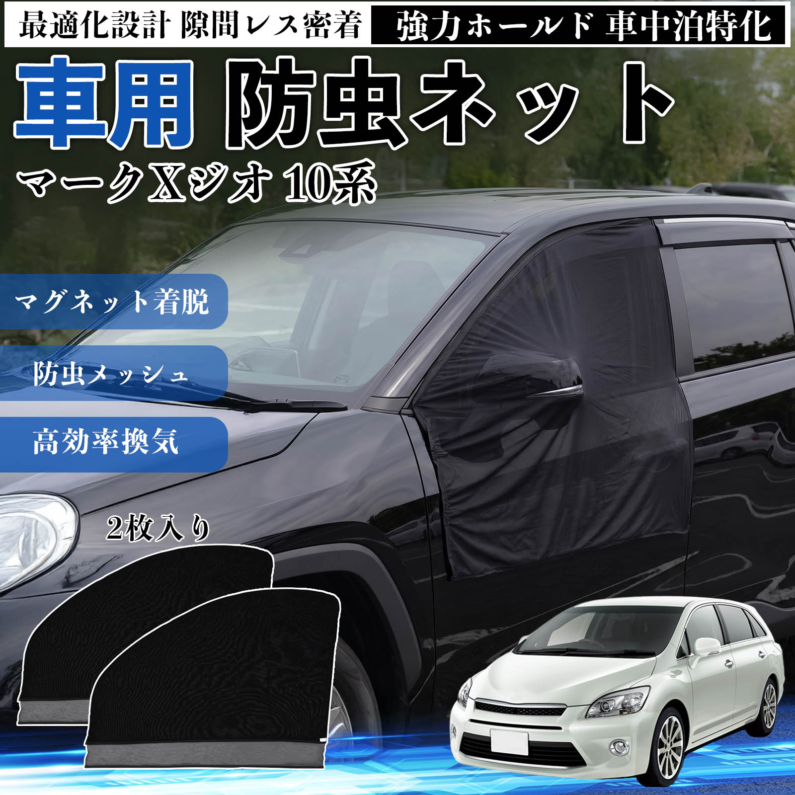 Rakuten - マークXジオ 10系 互換性 防虫ネット 車用 マグネット ファスナー メッシュ 虫よけ 車中泊 喚起 通気 カー用品 フロント ドア専用 キャンプ 網戸 ドアネット ウィンドウネット 侵入防止 害虫対策 簡単取付 収納簡単 軽量設計 コンパクト 薄型 WeCar