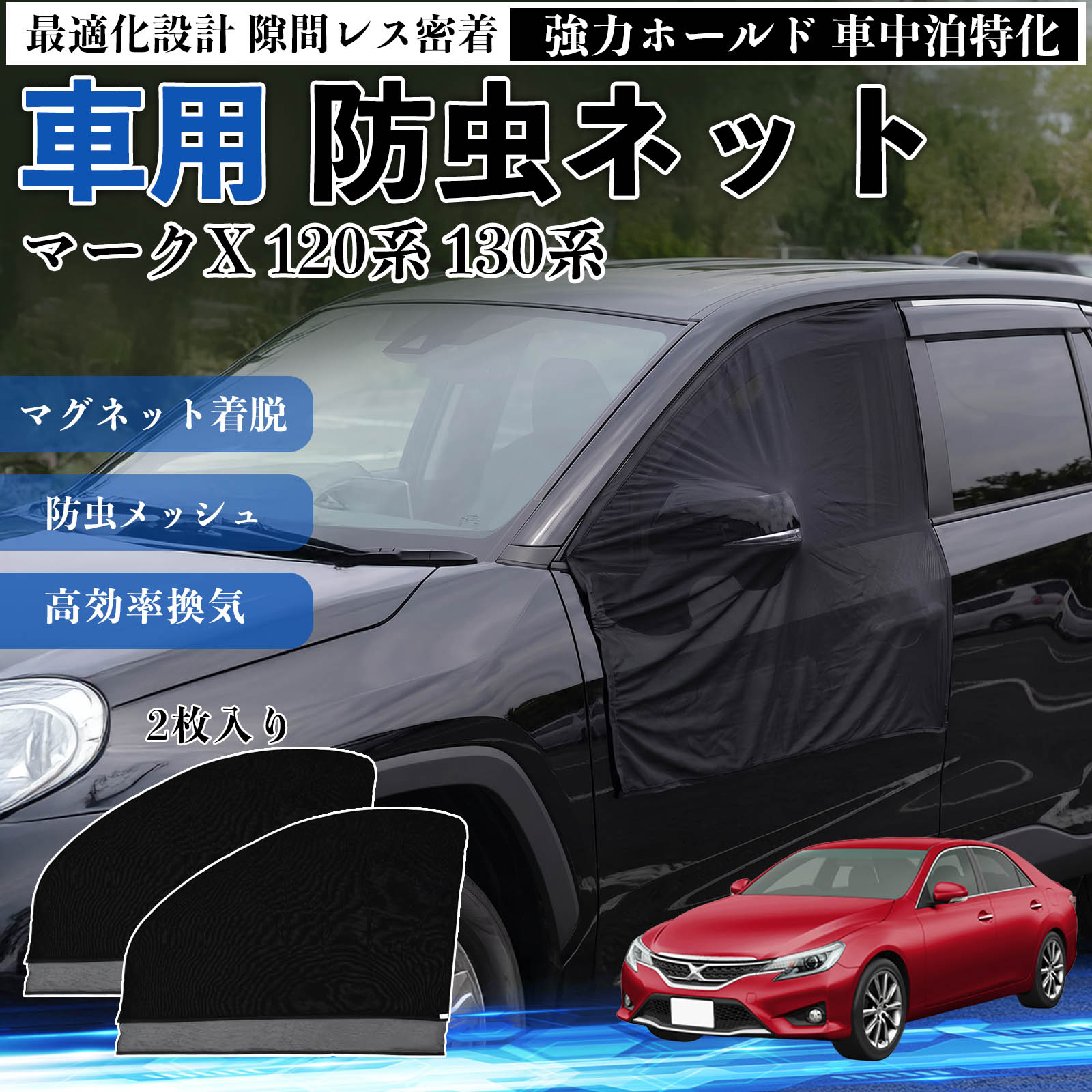 商品説明 適合車種マークX 120系 130系 セット内容フロントドア用ネット×2 商品の特徴 フィット感フロントドアに合わせた設計で、隙間ができにくく虫の侵入をしっかり防ぎます。マグネットで自然に密着し、ズレにくくしっかり装着できます。車種の形状に沿いやすく、見た目もすっきり仕上がります。 簡単取付ドア枠に沿ってマグネットで固定するだけの簡単取付タイプ。工具不要で誰でも手軽に装着でき、取り外しもスムーズに行えます。しっかり密着するためズレにくく、安定して使用できます。 通気性と防虫性細かいメッシュ構造により蚊や小さな虫の侵入を防ぎながら、風通しをしっかり確保。夏場の車中泊や休憩時にも、快適な車内空間を保ちます。 注意事項 ※ご購入前に必ずサイズをご確認ください。※取り付け前に装着部分の汚れや油分を拭き取ってください。※走行中は取り外してご使用ください。安全のため必ず外してください。※強風時や雨天時のご使用はお控えください。破損防止のためご注意ください。 ドアネット ウィンドウネット 侵入防止 害虫対策 簡単取付 収納簡単 軽量設計 コンパクト 薄型 キャンプ アウトドア レジャー 旅行 快適空間 省スペース 風通し 暑さ軽減 車中泊 快適空間 蚊対策 蒸れ軽減