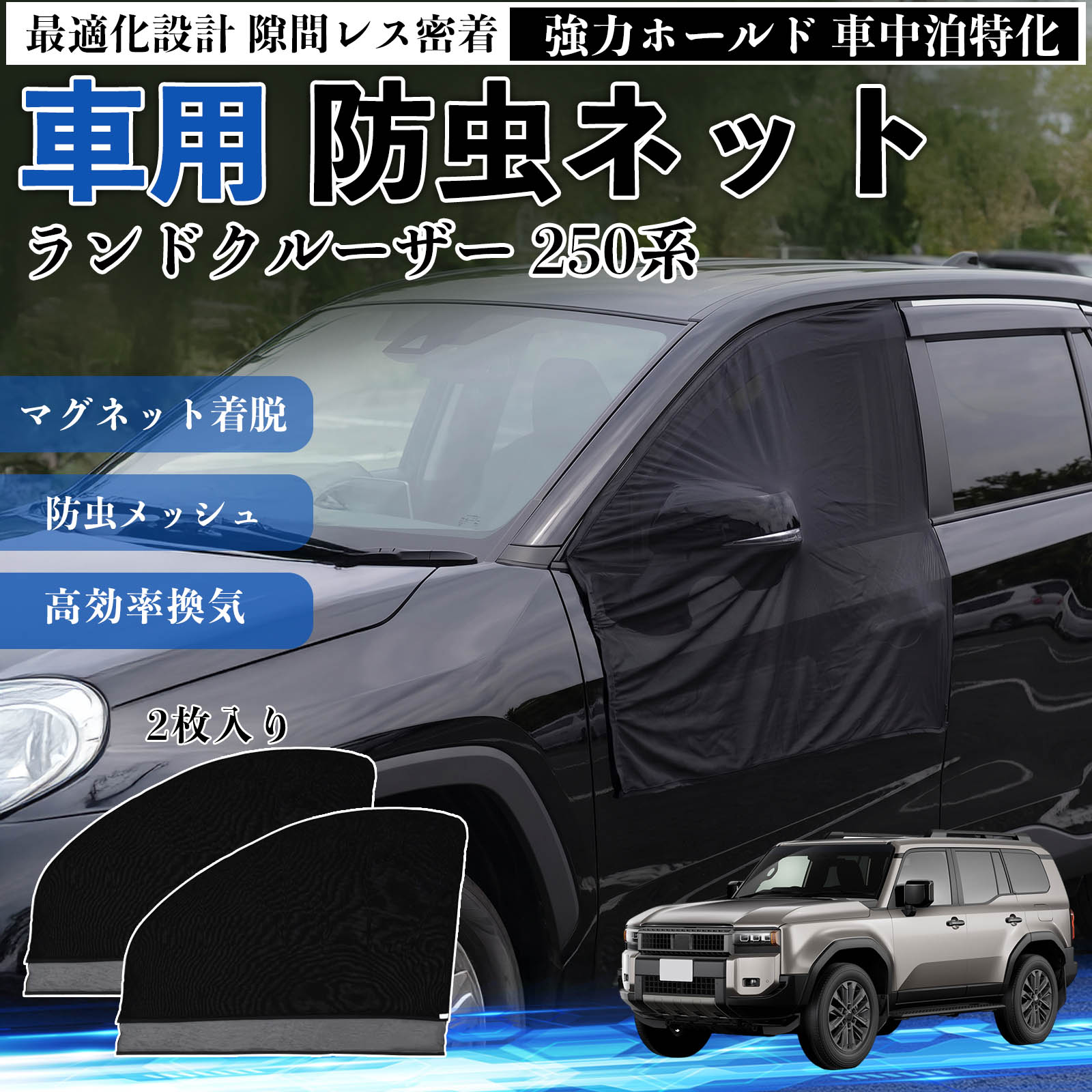 ランドクルーザー 250系 互換性 防虫