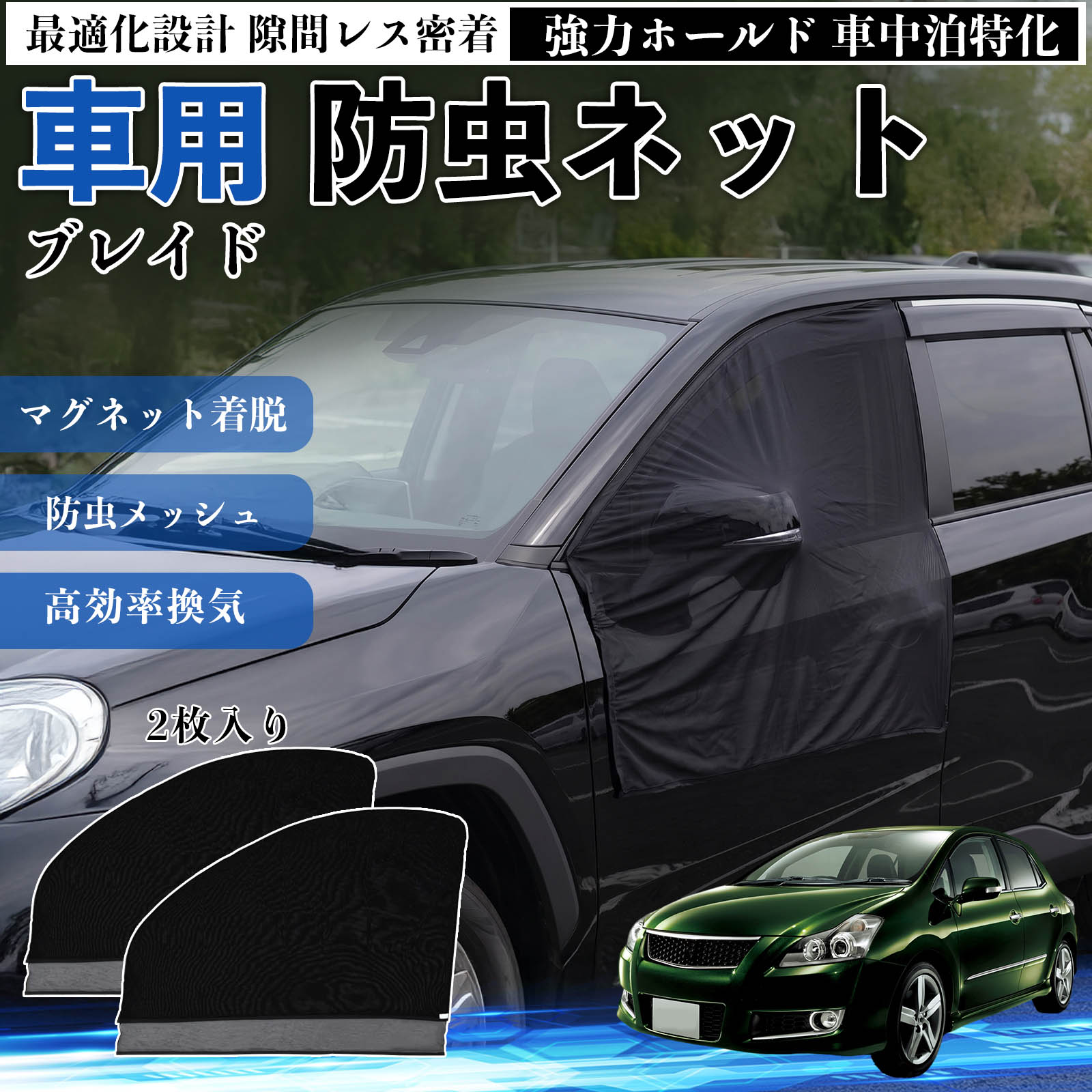 【ポイント10倍 送料無料】ブレイド 互換性 防虫ネット 車用 マグネット ファスナー メッシュ 虫よけ 車中泊 喚起 通気 カー用品 フロント ドア専用 キャンプ 網戸 ドアネット ウィンドウネット 侵入防止 害虫対策 簡単取付 収納簡単 軽量設計 コンパクト 薄型 WeCar