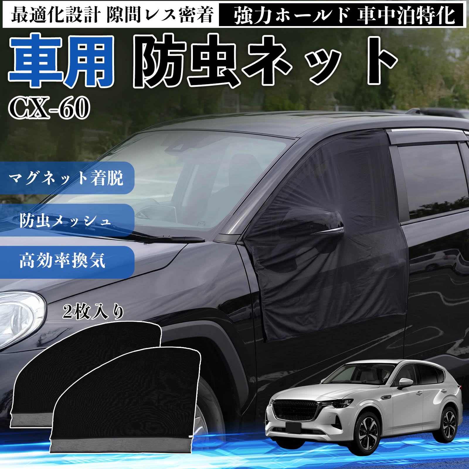 CX-60 互換性 防虫ネット 車用 マグネ