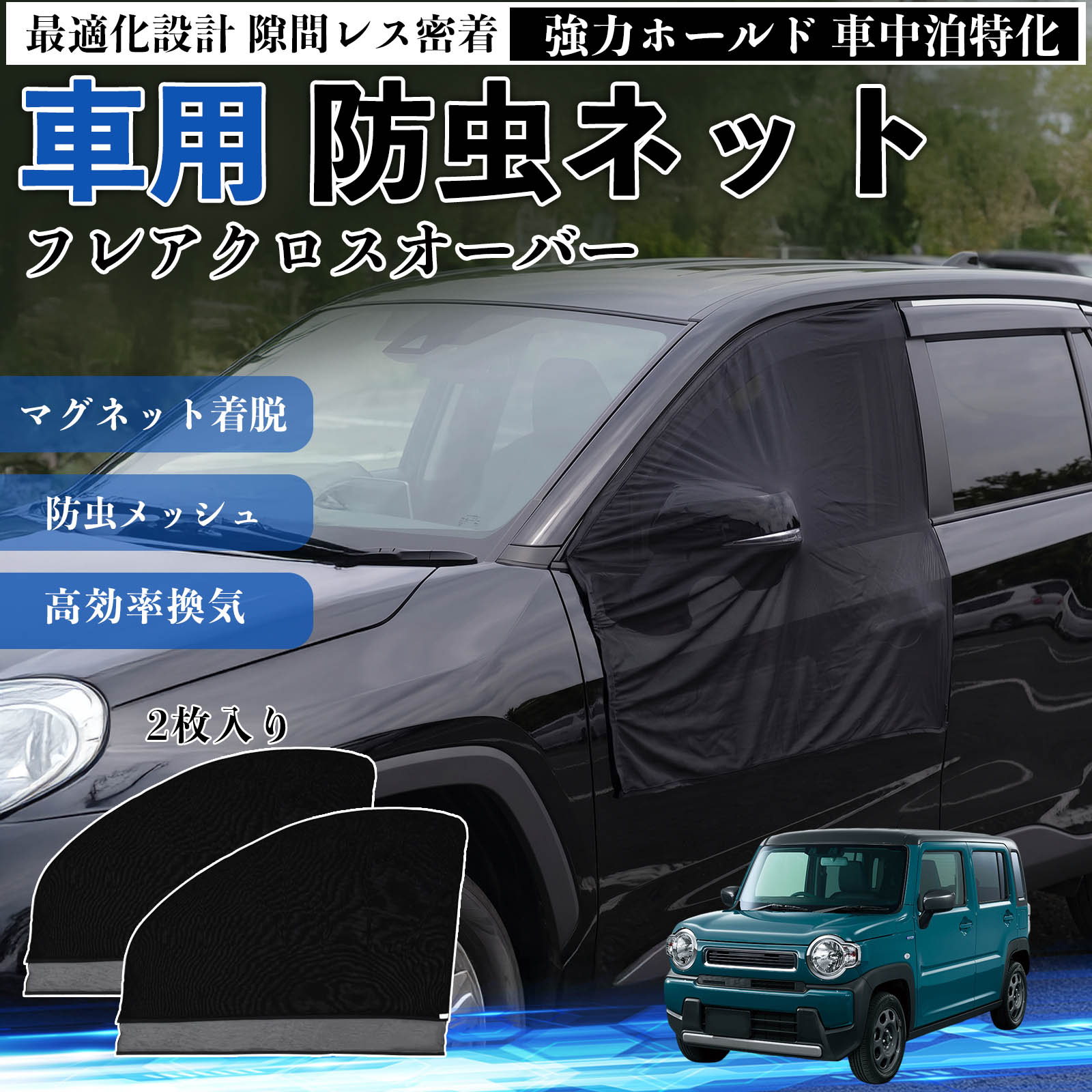 フレアクロスオーバー 互換性 防虫ネット 車用 マグネット ファスナー メッシュ 虫よけ 車中泊 喚起 通気 カー用品 フロント ドア専用 キャンプ 網戸 ドアネット ウィンドウネット 侵入防止 害虫対策 簡単取付 収納簡単 軽量設計 コンパクト 薄型 WeCar