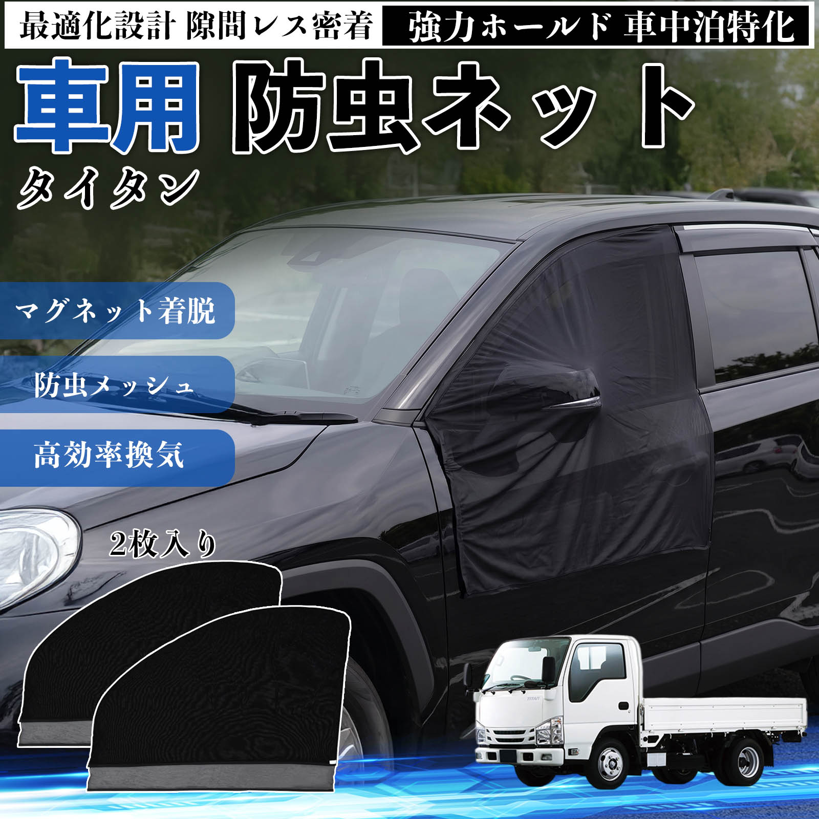Rakuten - 【ポイント10倍 送料無料】タイタン 互換性 防虫ネット 車用 マグネット ファスナー メッシュ 虫よけ 車中泊 喚起 通気 カー用品 フロント ドア専用 キャンプ 網戸 ドアネット ウィンドウネット 侵入防止 害虫対策 簡単取付 収納簡単 軽量設計 コンパクト 薄型 WeCar
