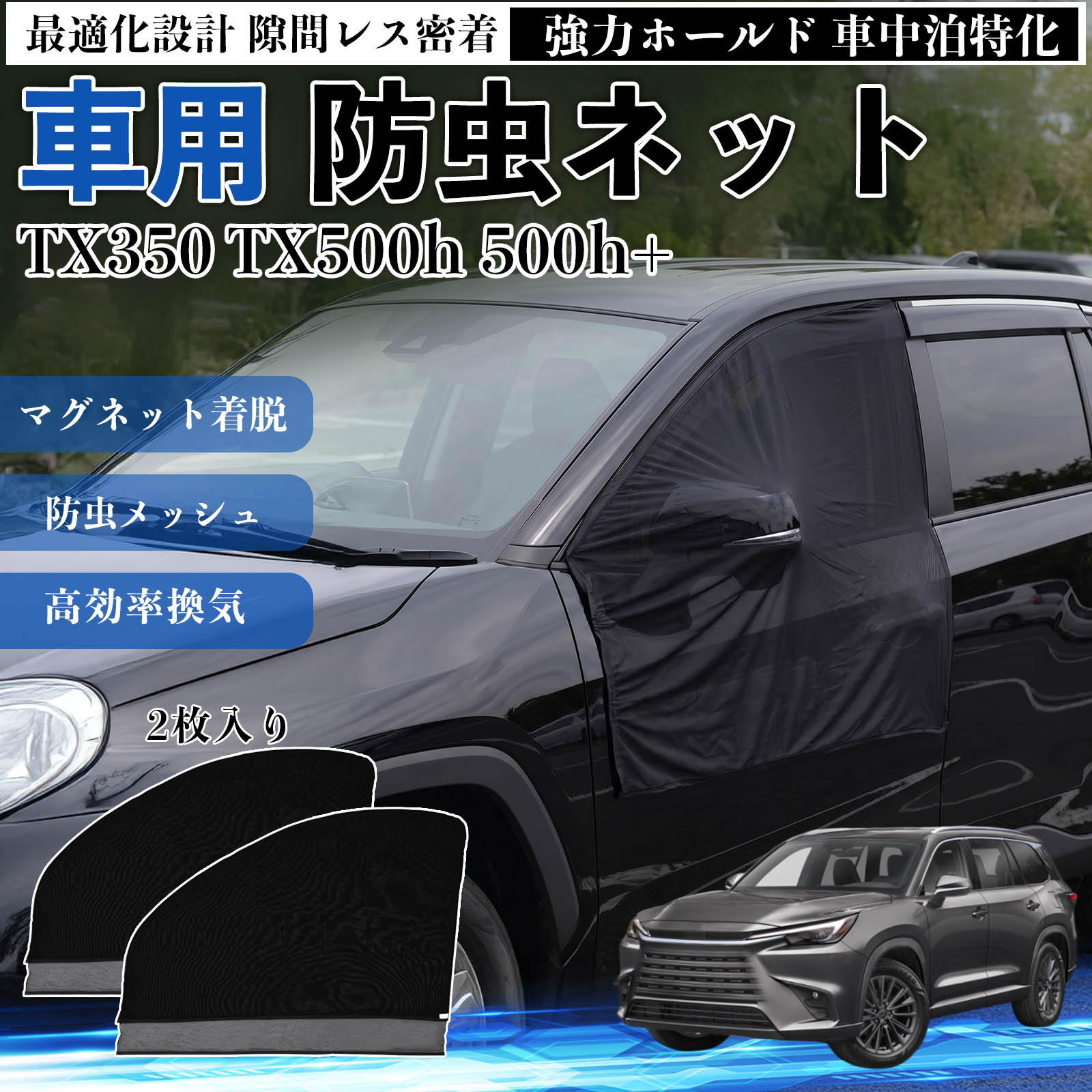 TX350 TX500h 500h+ 互換性 防虫ネット 車