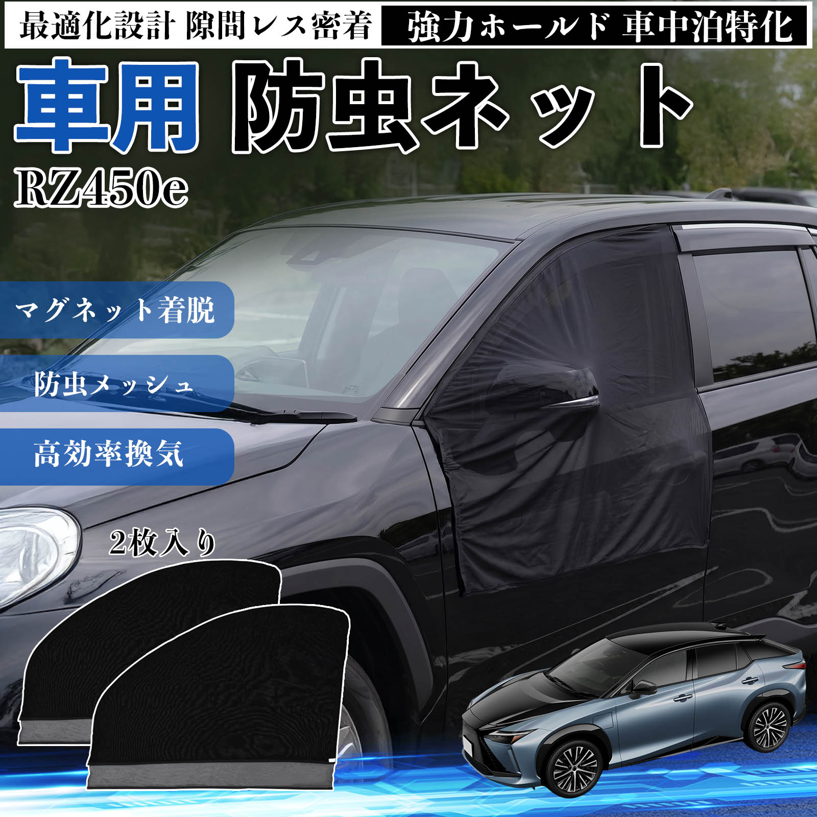 RZ450e 互換性 防虫ネット 車用 マグネット ファスナー メッシュ 虫よけ 車中泊 喚起 通気 カー用品 フロント ドア専用 キャンプ 網戸 ドアネット ウィンドウネット 侵入防止 害虫対策 簡単取付 収納簡単 軽量設計 コンパクト 薄型 WeCar