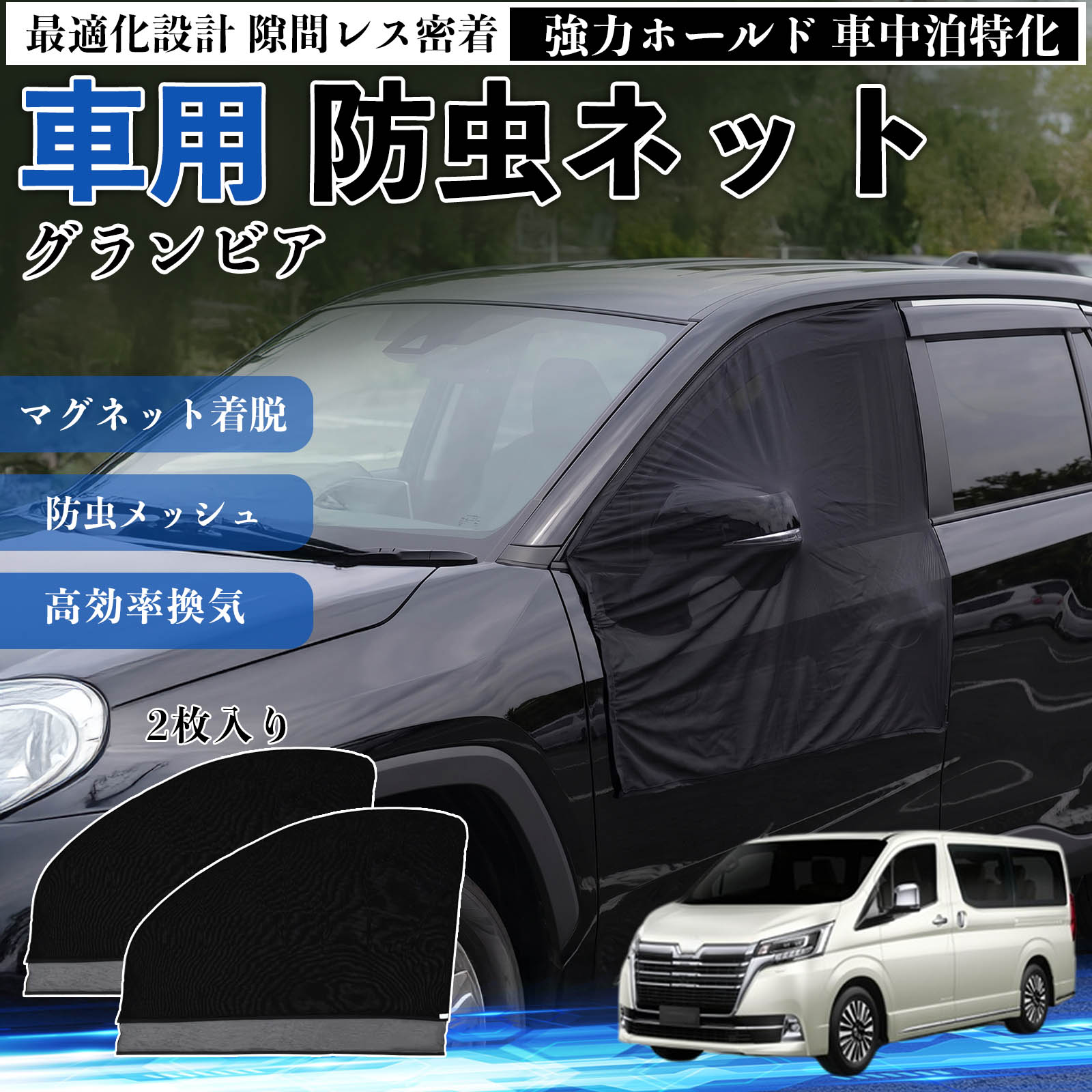 Rakuten - 【ポイント10倍 送料無料】グランビア 互換性 防虫ネット 車用 マグネット ファスナー メッシュ 虫よけ 車中泊 喚起 通気 カー用品 フロント ドア専用 キャンプ 網戸 ドアネット ウィンドウネット 侵入防止 害虫対策 簡単取付 収納簡単 軽量設計 コンパクト 薄型 WeCar