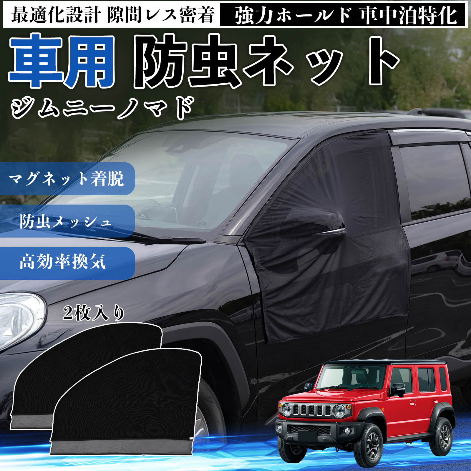 ジムニーノマド 互換性 防虫ネット 