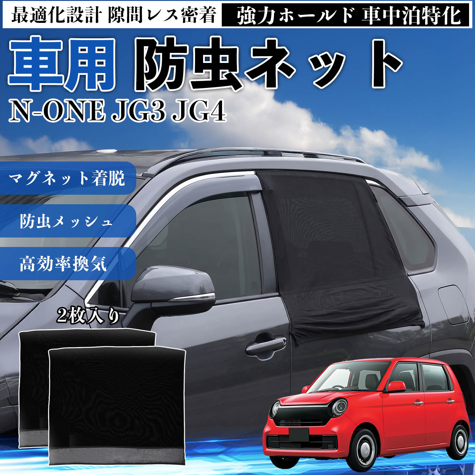商品説明 適合車種N-ONE JG3 JG4 セット内容リアドア用ネット×2 商品の特徴 フィット感フロントドアに合わせた設計で、隙間ができにくく虫の侵入をしっかり防ぎます。マグネットで自然に密着し、ズレにくくしっかり装着できます。車種の形状に沿いやすく、見た目もすっきり仕上がります。 簡単取付ドア枠に沿ってマグネットで固定するだけの簡単取付タイプ。工具不要で誰でも手軽に装着でき、取り外しもスムーズに行えます。しっかり密着するためズレにくく、安定して使用できます。 通気性と防虫性細かいメッシュ構造により蚊や小さな虫の侵入を防ぎながら、風通しをしっかり確保。夏場の車中泊や休憩時にも、快適な車内空間を保ちます。 注意事項 ※ご購入前に必ずサイズをご確認ください。※取り付け前に装着部分の汚れや油分を拭き取ってください。※走行中は取り外してご使用ください。安全のため必ず外してください。※強風時や雨天時のご使用はお控えください。破損防止のためご注意ください。※本製品はスライドドアには対応しておりません。ご購入前に必ずお車のドアタイプをご確認くださいますようお願いいたします。 ドアネット ウィンドウネット 侵入防止 害虫対策 簡単取付 収納簡単 軽量設計 コンパクト 薄型 キャンプ アウトドア レジャー 旅行 快適空間 省スペース 風通し 暑さ軽減 車中泊 快適空間 蚊対策 蒸れ軽減