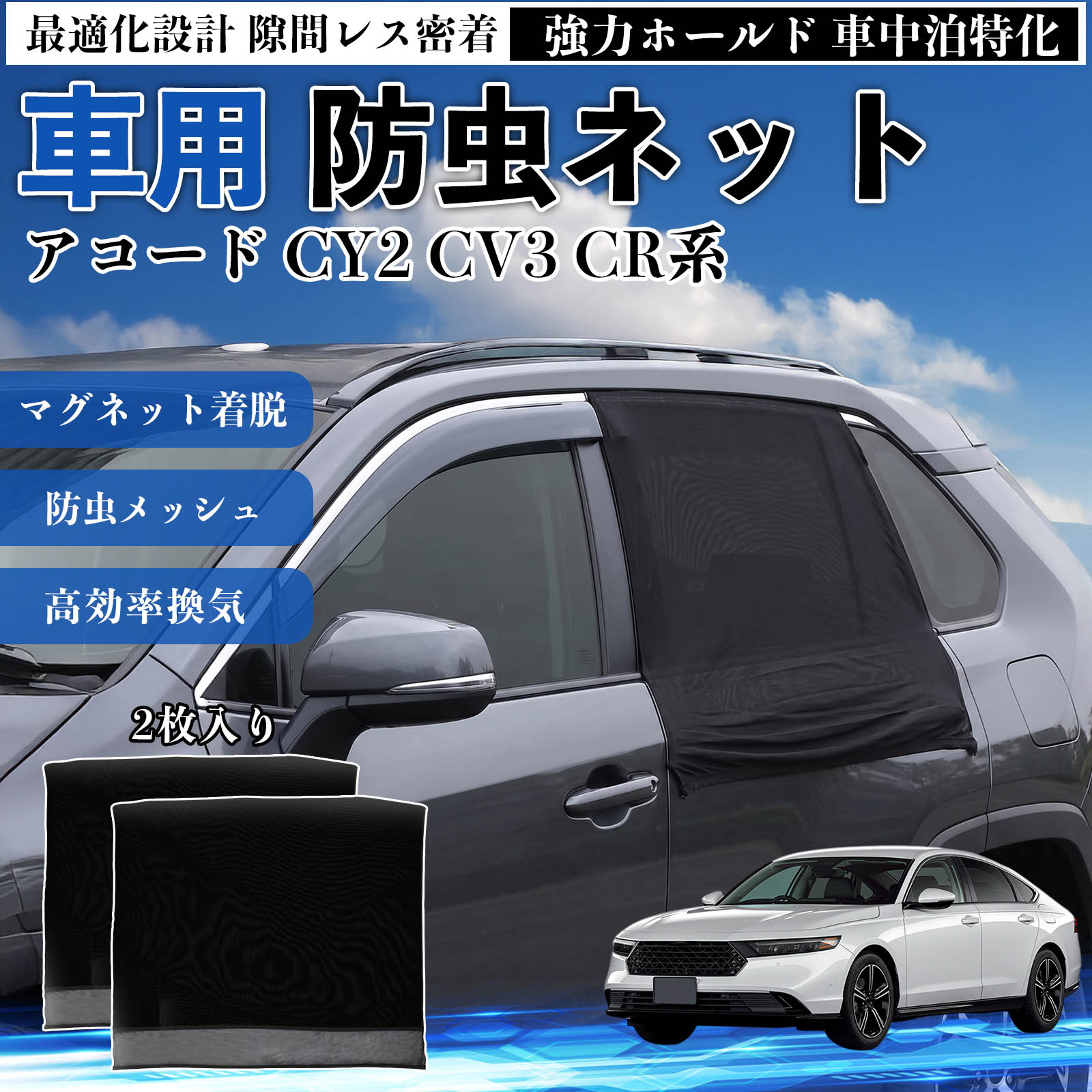 Rakuten - アコード CY2 CV3 CR系 互換性 防虫ネット 車用 マグネット ファスナー メッシュ 虫よけ 車中泊 喚起 通気 カー用品 リア ドア専用 キャンプ 網戸 ドアネット ウィンドウネット 侵入防止 害虫対策 簡単取付 収納簡単 軽量設計 コンパクト 薄型 WeCar