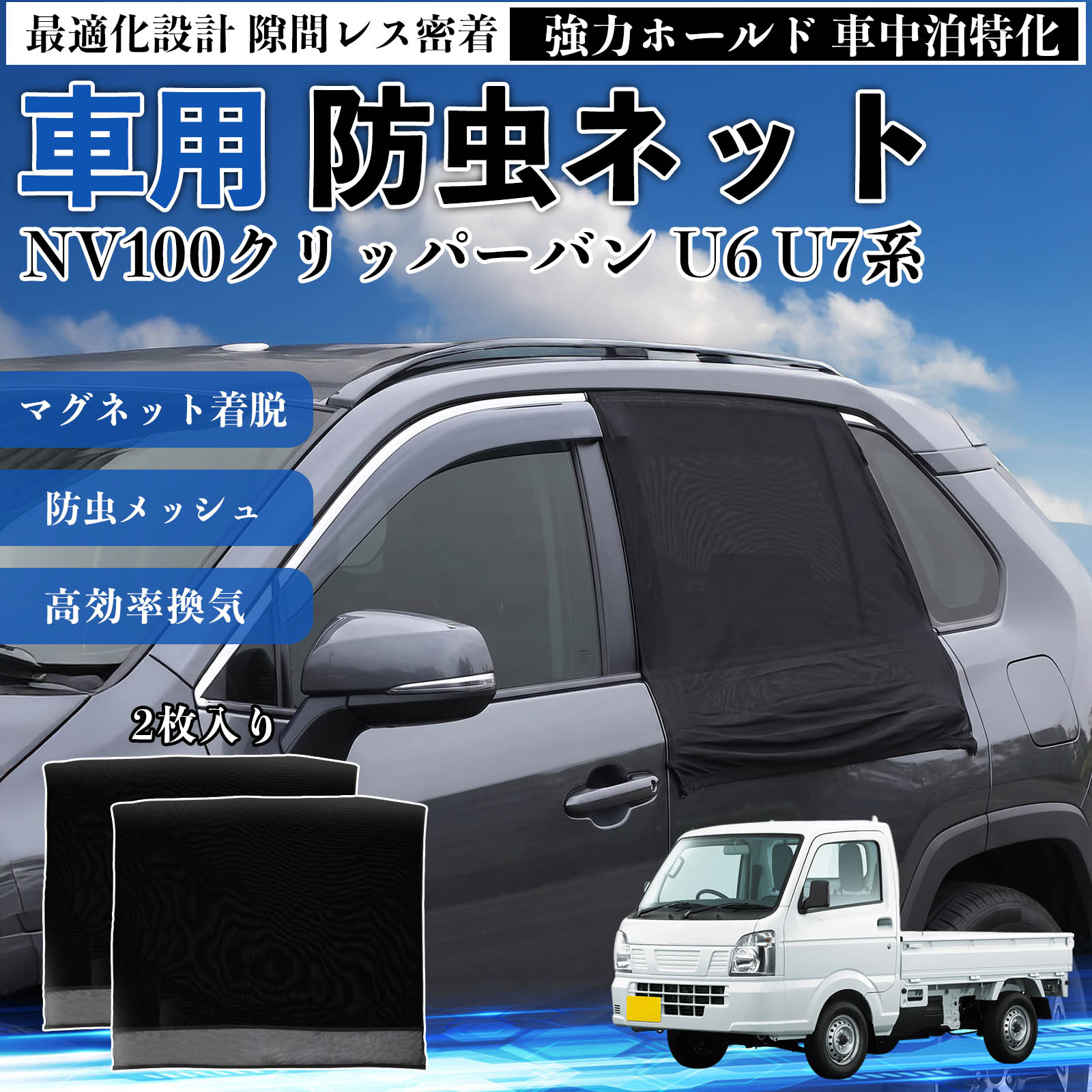 NV100クリッパーバン U6 U7系 互換性 防虫ネット 車用 マグネット ファスナー メッ...