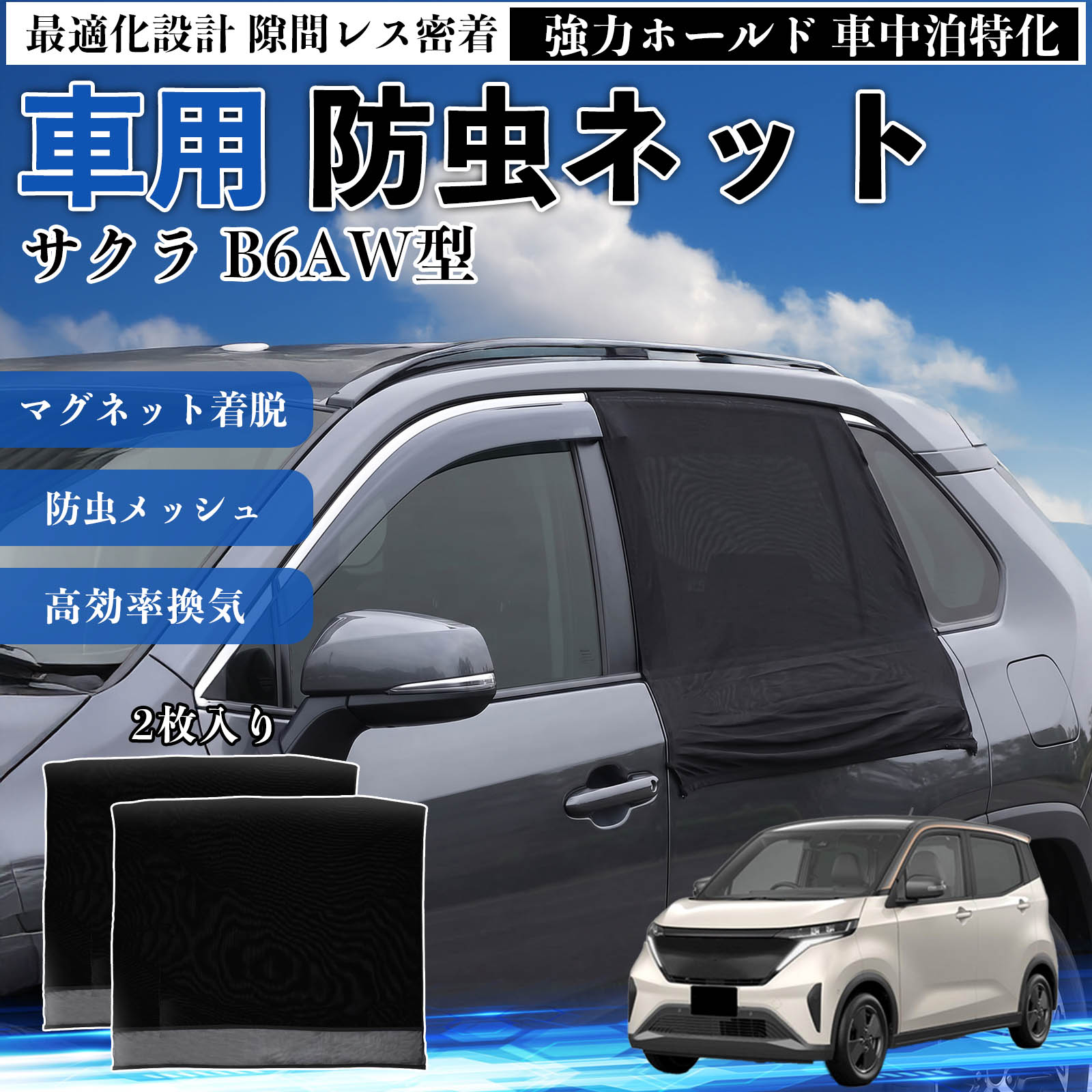 Rakuten - 【ポイント10倍 送料無料】サクラ B6AW型 互換性 防虫ネット 車用 マグネット ファスナー メッシュ 虫よけ 車中泊 喚起 通気 カー用品 リア ドア専用 キャンプ 網戸 ドアネット ウィンドウネット 侵入防止 害虫対策 簡単取付 収納簡単 軽量設計 コンパクト 薄型 WeCar