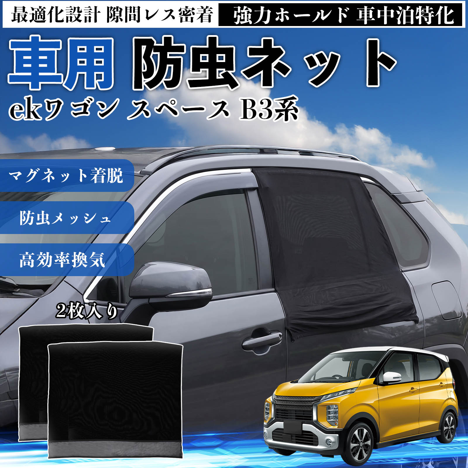 乐天商城 - ekワゴン スペース B3系 互換性 防虫ネット 車用 マグネット ファスナー メッシュ 虫よけ 車中泊 喚起 通気 カー用品 リア ドア専用 キャンプ 網戸 ドアネット ウィンドウネット 侵入防止 害虫対策 簡単取付 収納簡単 軽量設計 コンパクト 薄型 WeCar