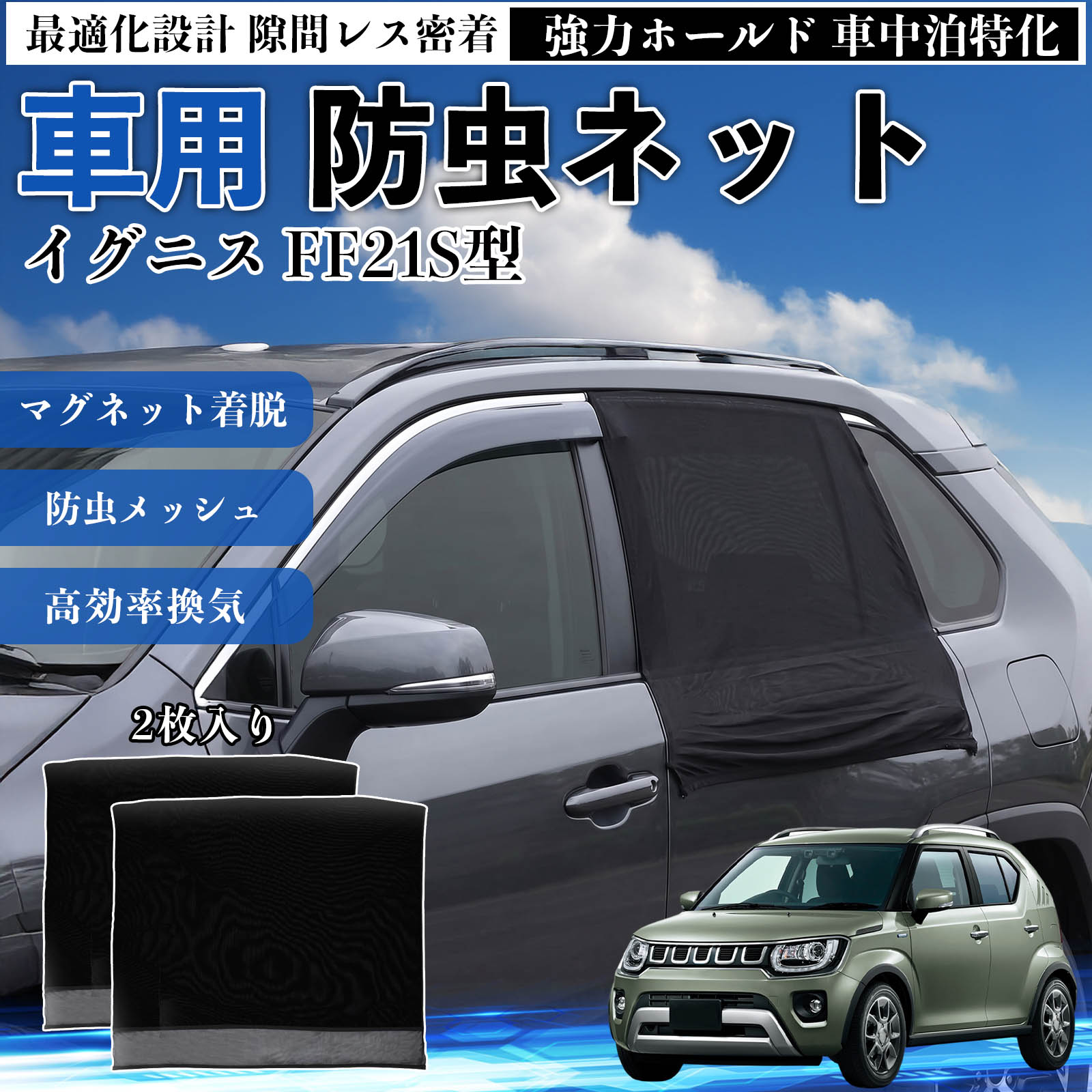 イグニス FF21S型 互換性 防虫ネット 