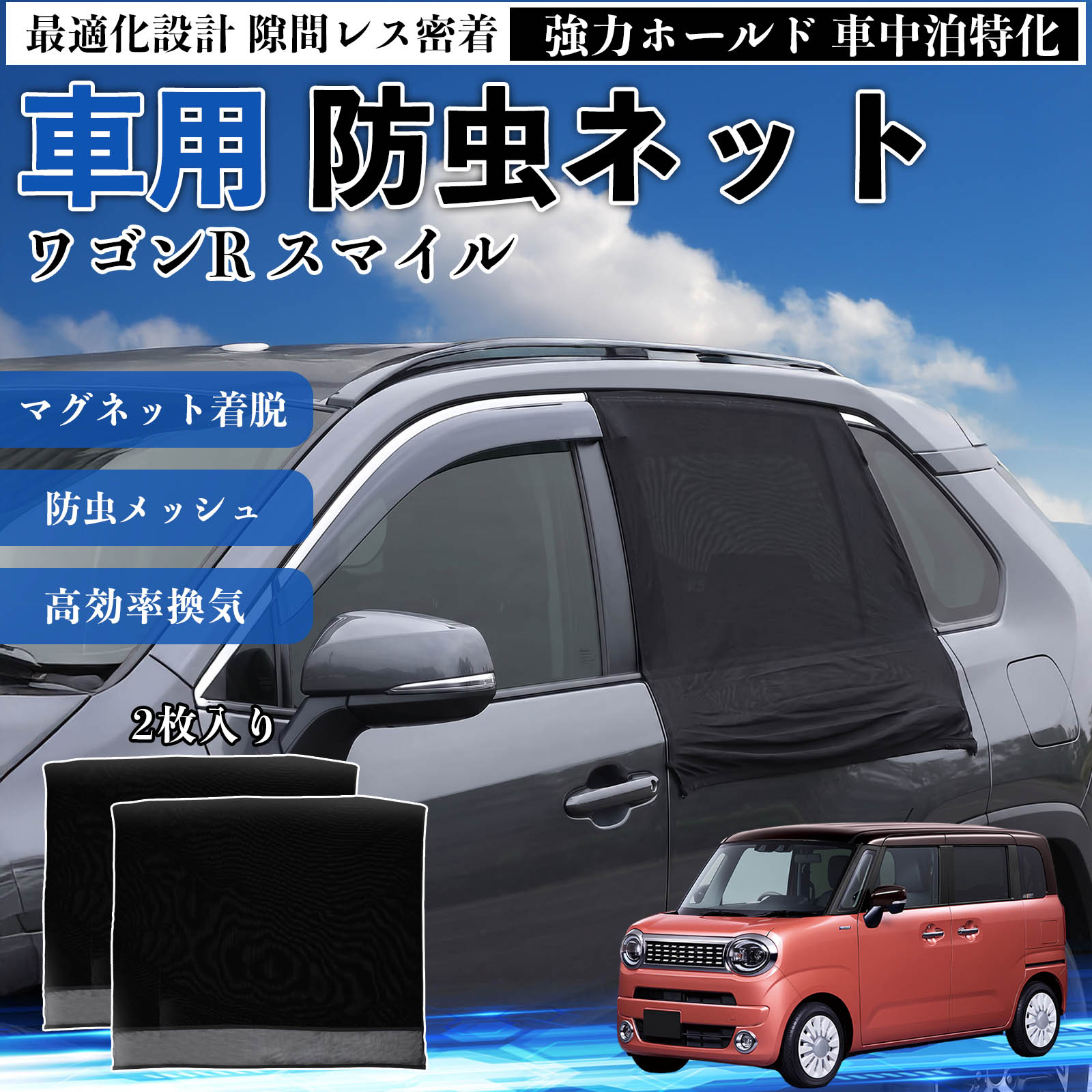 商品説明 適合車種ワゴンR スマイル セット内容リアドア用ネット×2 商品の特徴 フィット感フロントドアに合わせた設計で、隙間ができにくく虫の侵入をしっかり防ぎます。マグネットで自然に密着し、ズレにくくしっかり装着できます。車種の形状に沿いやすく、見た目もすっきり仕上がります。 簡単取付ドア枠に沿ってマグネットで固定するだけの簡単取付タイプ。工具不要で誰でも手軽に装着でき、取り外しもスムーズに行えます。しっかり密着するためズレにくく、安定して使用できます。 通気性と防虫性細かいメッシュ構造により蚊や小さな虫の侵入を防ぎながら、風通しをしっかり確保。夏場の車中泊や休憩時にも、快適な車内空間を保ちます。 注意事項 ※ご購入前に必ずサイズをご確認ください。※取り付け前に装着部分の汚れや油分を拭き取ってください。※走行中は取り外してご使用ください。安全のため必ず外してください。※強風時や雨天時のご使用はお控えください。破損防止のためご注意ください。※本製品はスライドドアには対応しておりません。ご購入前に必ずお車のドアタイプをご確認くださいますようお願いいたします。 ドアネット ウィンドウネット 侵入防止 害虫対策 簡単取付 収納簡単 軽量設計 コンパクト 薄型 キャンプ アウトドア レジャー 旅行 快適空間 省スペース 風通し 暑さ軽減 車中泊 快適空間 蚊対策 蒸れ軽減