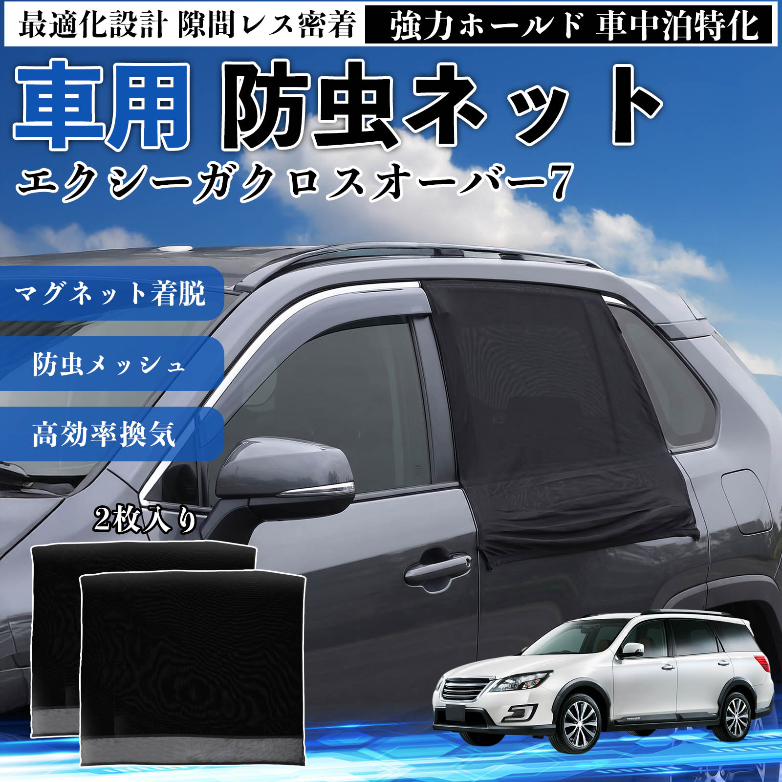 エクシーガクロスオーバー7 互換性 防虫ネット 車用 マグネット ファスナー メッシュ 虫よけ 車中泊 喚起 通気 カー用品 リア ドア専用 キャンプ 網戸 ドアネット ウィンドウネット 侵入防止 害虫対策 簡単取付 収納簡単 軽量設計 コンパクト 薄型 WeCar